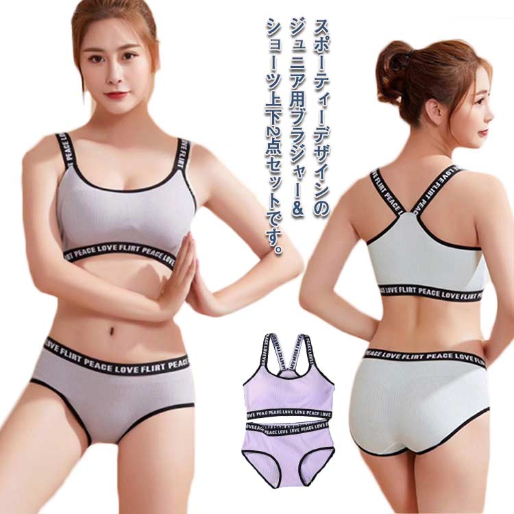 スポーティーデザインのジュニア用ブラジャー＆ショーツ上下2点セットです。伸縮性のあるノンストレスな着心地。体にピッタリフィットして揺れないブラトップなのでダンス衣装のインナーとしても大活躍！ 高学年からレデイースまでの入門にぴったりのセットです。デイリーはもちろん、おうちでのリラックスタイムにも便利なインナーです サイズ F L サイズについての説明 F おすすめ体重35-55kgL おすすめ体重55-70kg※サイズは平置き実寸になります。サイズ表の実寸法は商品によって1-3cm程度の誤差がある場合がございます 素材 ポリエステル 色 グリーンセット ライトグリーンセット グレーセット パープルセット 備考 ●サイズ詳細等の測り方はスタッフ間で統一、徹底はしておりますが、実寸は商品によって若干の誤差(1cm〜3cm )がある場合がございますので、予めご了承ください。 ●商品の色は、撮影時の光や、お客様のモニターの色具合などにより、実際の商品と異なる場合がございます。あらかじめ、ご了承ください。 ●製品によっては、生地の特性上、洗濯時に縮む場合がございますので洗濯時はご注意下さいませ。 ▼色味の強い製品によっては他の衣類などに色移りする場合もございますので、速やかに（脱水、乾燥等）するようにお願いいたします。 ▼生地によっては摩擦や汗、雨などで濡れた時は、他の製品に移染する恐れがございますので、着用の際はご注意下さい。 ▼生地の特性上、やや匂いが強く感じられるものもございます。数日のご使用や陰干しなどで気になる匂いはほとんど感じられなくなります。