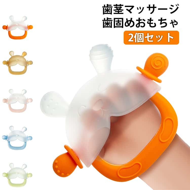 ベビー歯固め2個セット手首にスッポリはめるタイプなので、握る力弱い赤ちゃんでも落としにくく、一人遊びにしっかり集中してくれます。固めのトサカと柔らかい手の部分がむずむず歯茎をマッサージ。厚さは異なり、赤ちゃんの好みでしっかりカミカミすることができます。噛むことで食べる練習や顎·歯の発達にも良い影響が！煮沸消毒などの簡単なお手入れで手軽にご利用いただけます。 サイズ 緑 オレンジ ピンク コーヒー ブルー サイズについての説明 80*105MM　※サイズ表の実寸法は商品によって1-2cm程度の誤差がある場合がございます。　 素材 食品グレードシリコン 色 緑 オレンジ ピンク コーヒー ブルー 備考 ●サイズ詳細等の測り方はスタッフ間で統一、徹底はしておりますが、実寸は商品によって若干の誤差(1cm～3cm )がある場合がございますので、予めご了承ください。 ●製造ロットにより、細部形状の違いや、同色でも色味に多少の誤差が生じます。 ●パッケージは改良のため予告なく仕様を変更する場合があります。 ▼商品の色は、撮影時の光や、お客様のモニターの色具合などにより、実際の商品と異なる場合がございます。あらかじめ、ご了承ください。 ▼生地の特性上、やや匂いが強く感じられるものもございます。数日のご使用や陰干しなどで気になる匂いはほとんど感じられなくなります。 ▼同じ商品でも生産時期により形やサイズ、カラーに多少の誤差が生じる場合もございます。 ▼他店舗でも在庫を共有して販売をしている為、受注後欠品となる場合もございます。予め、ご了承お願い申し上げます。 ▼出荷前に全て検品を行っておりますが、万が一商品に不具合があった場合は、お問い合わせフォームまたはメールよりご連絡頂けます様お願い申し上げます。速やかに対応致しますのでご安心ください。