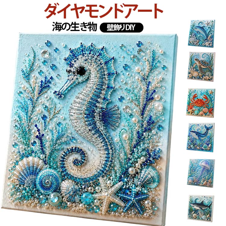海の生き物 ビーズアート パールアート 5D 壁アート ダイヤモンドアート 海の生き...