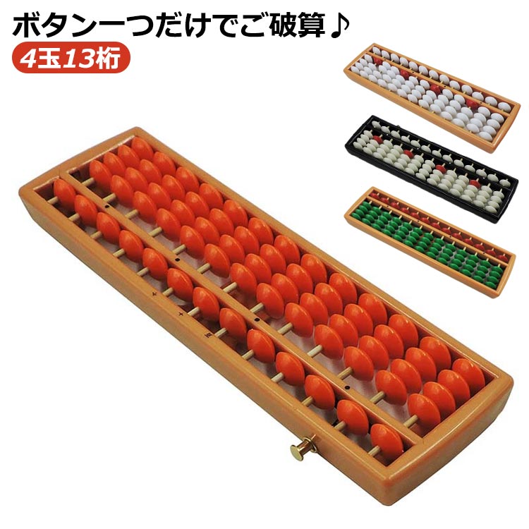 ボタン一つだけでご破算♪ご破算の機能が付いているので、押すだけで確実に珠払いができ、よりスピーディに、より便利に。丸みを帯びた角デザイン、お子様を傷つけることがありません。軽くてコンパクトなサイズ感、持ち運びにとても便利なワンタッチ算盤。持ちやすく枠の両端が斜めにカットされているので、手になじみやすいです。初心者やライトユーザー向けに最適なそろばんです。中高年の方の脳トレにもお使いいただけます。そろばんによって養われた「イメージ力」を活用することが「人間的な思考」「創造力」「ひらめき」につながり、右脳を活発にさせることで、記憶力や直感力が磨かれます。 サイズ 13桁 サイズについての説明 F　25*7.5*2.5cm　※サイズ表の実寸法は商品によって1-3cm程度の誤差がある場合がございます。 素材 プラスチック 色 1 2 3 4 備考 ●サイズ詳細等の測り方はスタッフ間で統一、徹底はしておりますが、実寸は商品によって若干の誤差(1cm～3cm )がある場合がございますので、予めご了承ください。 ●製造ロットにより、細部形状の違いや、同色でも色味に多少の誤差が生じます。 ●パッケージは改良のため予告なく仕様を変更する場合があります。 ▼商品の色は、撮影時の光や、お客様のモニターの色具合などにより、実際の商品と異なる場合がございます。あらかじめ、ご了承ください。 ▼生地の特性上、やや匂いが強く感じられるものもございます。数日のご使用や陰干しなどで気になる匂いはほとんど感じられなくなります。 ▼同じ商品でも生産時期により形やサイズ、カラーに多少の誤差が生じる場合もございます。 ▼他店舗でも在庫を共有して販売をしている為、受注後欠品となる場合もございます。予め、ご了承お願い申し上げます。 ▼出荷前に全て検品を行っておりますが、万が一商品に不具合があった場合は、お問い合わせフォームまたはメールよりご連絡頂けます様お願い申し上げます。速やかに対応致しますのでご安心ください。