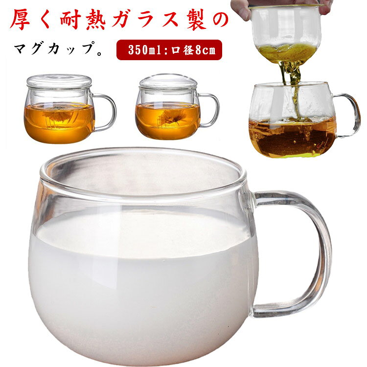 マグカップ コップ ティーカップ ガラス 2個セット ガラスカップ 耐熱 ミルク 広口...