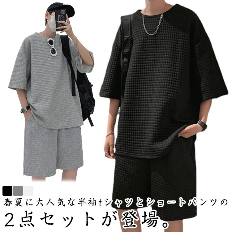 春夏に大人気な半袖tシャツとショートパンツの2点セットが登場。薄手生地だから真夏でも蒸れずに、いつもさらさらとした着心地です。な飽きのこないデザインで流行に左右されなく、長時間愛用できる優秀item！セットアップそのままもちろん、単品別々でも使える万能item。 サイズ M L XL 2XL 3XL サイズについての説明 M 対応体重45－55kgL 対応体重55－62kgXL 対応体重62－70kg2XL 対応体重70－80kg3XL 対応体重80－90kg 素材 ポリエステル 色 ホワイト グレー ブラック 備考 ●サイズ詳細等の測り方はスタッフ間で統一、徹底はしておりますが、実寸は商品によって若干の誤差(1cm〜3cm )がある場合がございますので、予めご了承ください。 ●商品の色は、撮影時の光や、お客様のモニターの色具合などにより、実際の商品と異なる場合がございます。あらかじめ、ご了承ください。 ●製品によっては、生地の特性上、洗濯時に縮む場合がございますので洗濯時はご注意下さいませ。 ▼色味の強い製品によっては他の衣類などに色移りする場合もございますので、速やかに（脱水、乾燥等）するようにお願いいたします。 ▼生地によっては摩擦や汗、雨などで濡れた時は、他の製品に移染する恐れがございますので、着用の際はご注意下さい。 ▼生地の特性上、やや匂いが強く感じられるものもございます。数日のご使用や陰干しなどで気になる匂いはほとんど感じられなくなります。