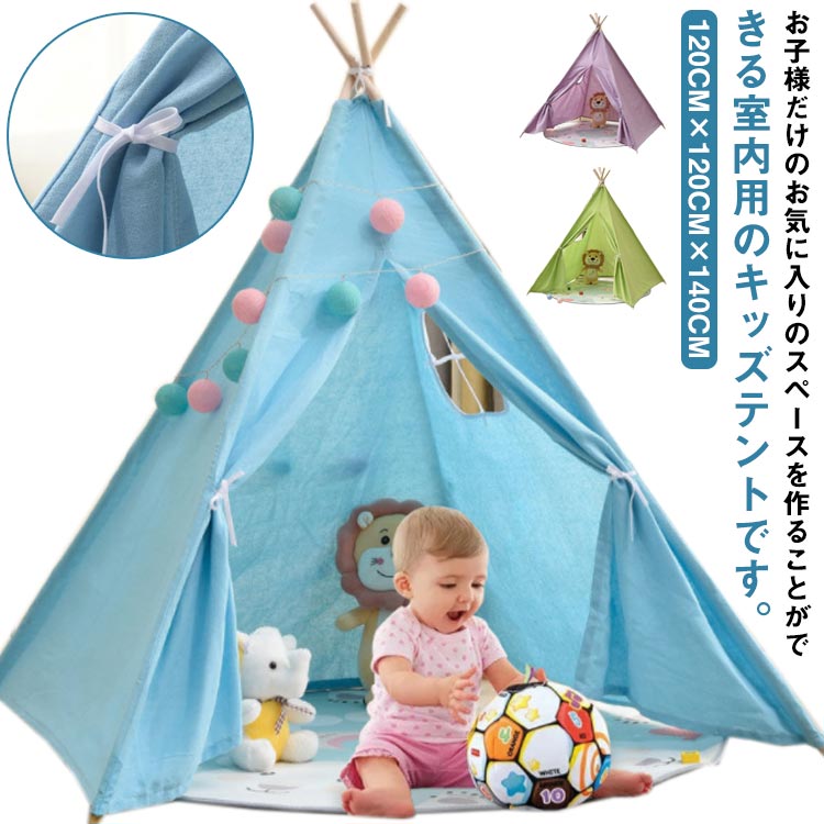 お子様だけのお気に入りのスペースを作ることができる室内用のキッズテントです。おもちゃを置いた秘密基地や、好きなぬいぐるみに囲まれたお昼寝スペースなど、個性溢れる空間を作り出すことができます。お子様の創造力を豊かにするのに最適なアイテムです。テント生地は肌に優しい綿麻混100%。柱は天然木で作られているので、安心してお使い頂けます。側面に窓が付いているので通気性も抜群です。柱をつなげて布に通し、立てて上部を固定するだけで、簡単に組み立てることができます。シンプルな色使いの北欧風デザインで、室内においてもおしゃれな雰囲気。 サイズ F サイズについての説明 使用時サイズ：120cm×120cm×140cm 素材 木、綿麻 色 ホワイト ピンク ブルー グリーン イエロー パープル 備考 ●サイズ詳細等の測り方はスタッフ間で統一、徹底はしておりますが、実寸は商品によって若干の誤差(1cm～3cm )がある場合がございますので、予めご了承ください。 ●製造ロットにより、細部形状の違いや、同色でも色味に多少の誤差が生じます。 ●パッケージは改良のため予告なく仕様を変更する場合があります。 ▼商品の色は、撮影時の光や、お客様のモニターの色具合などにより、実際の商品と異なる場合がございます。あらかじめ、ご了承ください。 ▼生地の特性上、やや匂いが強く感じられるものもございます。数日のご使用や陰干しなどで気になる匂いはほとんど感じられなくなります。 ▼同じ商品でも生産時期により形やサイズ、カラーに多少の誤差が生じる場合もございます。 ▼他店舗でも在庫を共有して販売をしている為、受注後欠品となる場合もございます。予め、ご了承お願い申し上げます。 ▼出荷前に全て検品を行っておりますが、万が一商品に不具合があった場合は、お問い合わせフォームまたはメールよりご連絡頂けます様お願い申し上げます。速やかに対応致しますのでご安心ください。