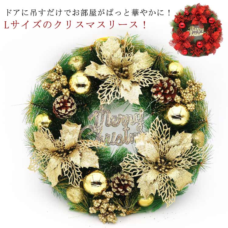 ドアに吊すだけでお部屋がぱっと華やかに！Lサイズのクリスマスリース！ボリューム感たっぷりで存在感のあるデザインに仕立てました。高級感のあるおしゃれなゴールドをベースにした大人っぽい印象。ツリーを置く場所がなくても手軽に飾れて、パーティー気分を盛り上げてくれること間違いなし。 サイズ 30cm 40cm サイズについての説明 30cm 40cm 素材 その他 色 レッド ゴールド 備考 ●サイズ詳細等の測り方はスタッフ間で統一、徹底はしておりますが、実寸は商品によって若干の誤差(1cm～3cm )がある場合がございますので、予めご了承ください。 ●製造ロットにより、細部形状の違いや、同色でも色味に多少の誤差が生じます。 ●パッケージは改良のため予告なく仕様を変更する場合があります。 ▼商品の色は、撮影時の光や、お客様のモニターの色具合などにより、実際の商品と異なる場合がございます。あらかじめ、ご了承ください。 ▼生地の特性上、やや匂いが強く感じられるものもございます。数日のご使用や陰干しなどで気になる匂いはほとんど感じられなくなります。 ▼同じ商品でも生産時期により形やサイズ、カラーに多少の誤差が生じる場合もございます。 ▼他店舗でも在庫を共有して販売をしている為、受注後欠品となる場合もございます。予め、ご了承お願い申し上げます。 ▼出荷前に全て検品を行っておりますが、万が一商品に不具合があった場合は、お問い合わせフォームまたはメールよりご連絡頂けます様お願い申し上げます。速やかに対応致しますのでご安心ください。