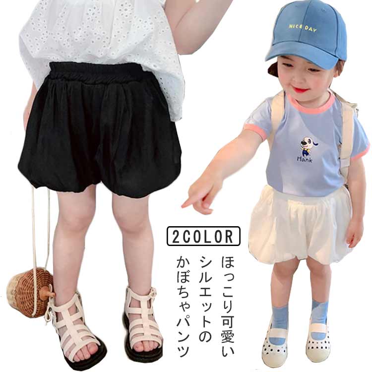 ほっこり可愛いシルエットのかぼちゃパンツふくらんだ丸いデザインと大きなフロントリボンがお子さまをよりキュートに見せてくれます♪ウエストゴムでとっても履きやすい！保育園のお着替えにもピッタリ☆シンプルで履かせやすく、ふくらんだ丸いデザインはお子様のお尻をキュートに見せてくれます。 サイズ 80 90 100 110 120 130 サイズについての説明 表記の通り 素材 綿混 色 ブラック ホワイト 備考 ●サイズ詳細等の測り方はスタッフ間で統一、徹底はしておりますが、実寸は商品によって若干の誤差(1cm〜3cm )がある場合がございますので、予めご了承ください。 ●商品の色は、撮影時の光や、お客様のモニターの色具合などにより、実際の商品と異なる場合がございます。あらかじめ、ご了承ください。 ●製品によっては、生地の特性上、洗濯時に縮む場合がございますので洗濯時はご注意下さいませ。 ▼色味の強い製品によっては他の衣類などに色移りする場合もございますので、速やかに（脱水、乾燥等）するようにお願いいたします。 ▼生地によっては摩擦や汗、雨などで濡れた時は、他の製品に移染する恐れがございますので、着用の際はご注意下さい。 ▼生地の特性上、やや匂いが強く感じられるものもございます。数日のご使用や陰干しなどで気になる匂いはほとんど感じられなくなります。
