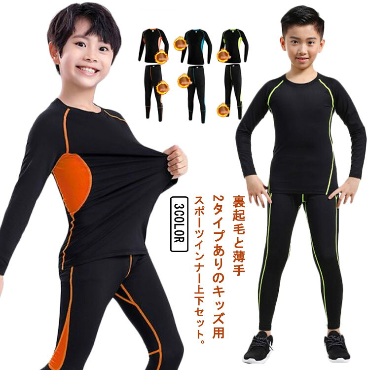 裏起毛と薄手2タイプありのキッズ用スポーツインナー上下セット。弾力があり4方向に伸縮、適度な柔らかさとフィット感がある素材を使用。適当な筋肉損傷を保護することができます有効的に過激な運動による損傷を和らげます。両サイド配色デザイン部分はメッシュ素材を使用したことで通気性を向上させる。心地よい着用感で体に自然にフィットし、重ね着をしても着ぶくれしません。表地は摩擦が少なく滑らかで光沢があり、保温インナーの生地は通気性がある素材で、防寒効果があります。平らな縫い目ができる特別なミシンを使った四本針や六本線縫製のです。肌触りもいいです。通学、バイク、自転車、スキー、ランキング、野球、就寝時のパジャマなで様々な使い方法があります。 サイズ 110 120 130 140 150 160 165 170 175 サイズについての説明 22【110】着丈49cm バスト62cm レギンス長さ72cm おすすめ身長110-120cm24【120】着丈51cm バスト66cm レギンス長さ75cm おすすめ身長120-130cm26【130】着丈54cm バスト70cm レギンス長さ78cm おすすめ身長130-140cm28【140】着丈56cm バスト74cm レギンス長さ81cm おすすめ身長140-150cm30【150】着丈59cm バスト78cm レギンス長さ84cm おすすめ身長150-160cmS【160】着丈62cm バスト82cm レギンス長さ87cm おすすめ身長160-165cmM【165】着丈64cm バスト86cm レギンス長さ90cm おすすめ身長165-170cmL【170】着丈66cm バスト90cm レギンス長さ93cm おすすめ身長170-175cmXL【175】着丈68cm バスト94cm レギンス長さ96cm おすすめ身長175-180cm 素材 ポリエステル 色 ブルー（薄手） オレンジ（薄手） グリーン（薄手） ブルー（裏起毛） オレンジ（裏起毛） グリーン（裏起毛） 備考 ●サイズ詳細等の測り方はスタッフ間で統一、徹底はしておりますが、実寸は商品によって若干の誤差(1cm〜3cm )がある場合がございますので、予めご了承ください。 ●商品の色は、撮影時の光や、お客様のモニターの色具合などにより、実際の商品と異なる場合がございます。あらかじめ、ご了承ください。 ●製品によっては、生地の特性上、洗濯時に縮む場合がございますので洗濯時はご注意下さいませ。 ▼色味の強い製品によっては他の衣類などに色移りする場合もございますので、速やかに（脱水、乾燥等）するようにお願いいたします。 ▼生地によっては摩擦や汗、雨などで濡れた時は、他の製品に移染する恐れがございますので、着用の際はご注意下さい。 ▼生地の特性上、やや匂いが強く感じられるものもございます。数日のご使用や陰干しなどで気になる匂いはほとんど感じられなくなります。