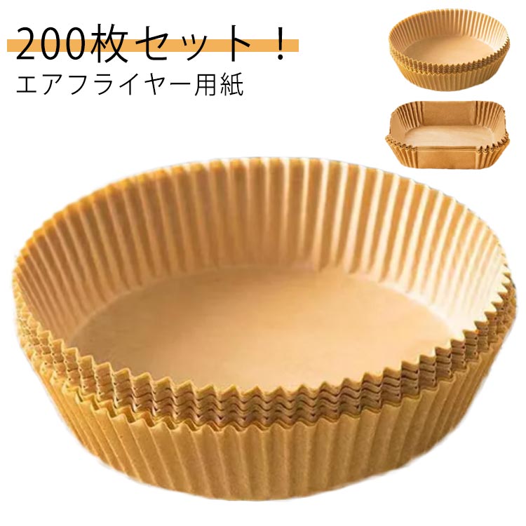 200枚セット！エアフライヤー用紙使い捨てだから洗浄不要！焦げにくい、油汚れがくっつかない！敷くだけでいつもキレイ！原木パルプを採用し、蛍光剤を使わない無漂白天然素材だから、より安心に使用できます。高温調理に対応、食材にこだわらず多種多様な料理ができます。両面ともコーティングを施されておりますので、耐水性と耐油性があり、油汚れを完全に分離し、バスケットをキレイに保ちます。 サイズ 角型 丸型 サイズについての説明 角型：口直径20cm/底部直径16cm/高さ4.5cm　丸型：口直径20cm/底部直径16cm/高さ4.5cm　※サイズ表の実寸法は商品によって1-2cm程度の誤差がある場合がございます。　 素材 原木パルプ 色 200枚セット 備考 ●サイズ詳細等の測り方はスタッフ間で統一、徹底はしておりますが、実寸は商品によって若干の誤差(1cm～3cm )がある場合がございますので、予めご了承ください。 ●製造ロットにより、細部形状の違いや、同色でも色味に多少の誤差が生じます。 ●パッケージは改良のため予告なく仕様を変更する場合があります。 ▼商品の色は、撮影時の光や、お客様のモニターの色具合などにより、実際の商品と異なる場合がございます。あらかじめ、ご了承ください。 ▼生地の特性上、やや匂いが強く感じられるものもございます。数日のご使用や陰干しなどで気になる匂いはほとんど感じられなくなります。 ▼同じ商品でも生産時期により形やサイズ、カラーに多少の誤差が生じる場合もございます。 ▼他店舗でも在庫を共有して販売をしている為、受注後欠品となる場合もございます。予め、ご了承お願い申し上げます。 ▼出荷前に全て検品を行っておりますが、万が一商品に不具合があった場合は、お問い合わせフォームまたはメールよりご連絡頂けます様お願い申し上げます。速やかに対応致しますのでご安心ください。
