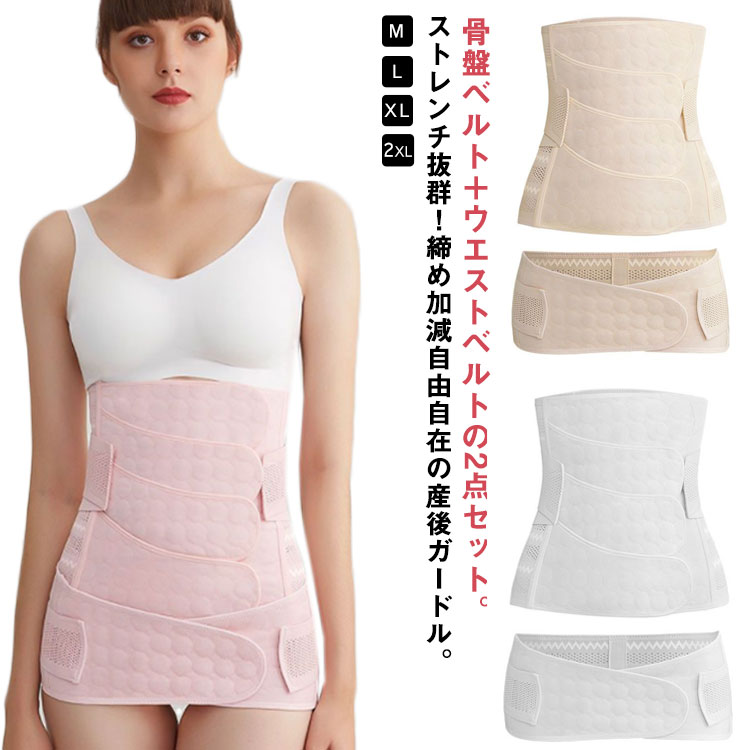 骨盤ベルト＋ウエストベルトの2点セット。ストレンチ抜群！締め加減自由自在の産後ガードル。ウエスト部分は3段階に分かれたベルトで気になるお腹周り引き締めてくれます。骨盤部分は別で使用可能。【ウエスト】【お腹】【骨盤】の締めたい部分を、効果的に調節できます。産後1ヶ月前後～着用できます。履くだけでメリハリのある理想のボディーラインを形成します。産後ママの体形ケアのために生まれた、すべての女性におすすめできる骨盤ガードル サイズ M（ベージュ） L（ベージュ） XL（ベージュ） 2XL（ベージュ） M（白） L（白） XL（白） 2XL（白） M（ピンク） L（ピンク） XL（ピンク） 2XL（ピンク） M（グリーン） L（グリーン） XL（グリーン） 2XL（グリーン） サイズについての説明 【M】おすすめお腹周り65-84cm 【L】おすすめお腹周り85-95cm 【XL】おすすめお腹周り96-107cm 【2XL】おすすめお腹周り108-125cm 素材 ナイロン・ポリウレタン・その他 色 ウエストベルト＋骨盤ベルト 備考 ●サイズ詳細等の測り方はスタッフ間で統一、徹底はしておりますが、実寸は商品によって若干の誤差(1cm〜3cm )がある場合がございますので、予めご了承ください。 ●商品の色は、撮影時の光や、お客様のモニターの色具合などにより、実際の商品と異なる場合がございます。あらかじめ、ご了承ください。 ●製品によっては、生地の特性上、洗濯時に縮む場合がございますので洗濯時はご注意下さいませ。 ▼色味の強い製品によっては他の衣類などに色移りする場合もございますので、速やかに（脱水、乾燥等）するようにお願いいたします。 ▼生地によっては摩擦や汗、雨などで濡れた時は、他の製品に移染する恐れがございますので、着用の際はご注意下さい。 ▼生地の特性上、やや匂いが強く感じられるものもございます。数日のご使用や陰干しなどで気になる匂いはほとんど感じられなくなります。