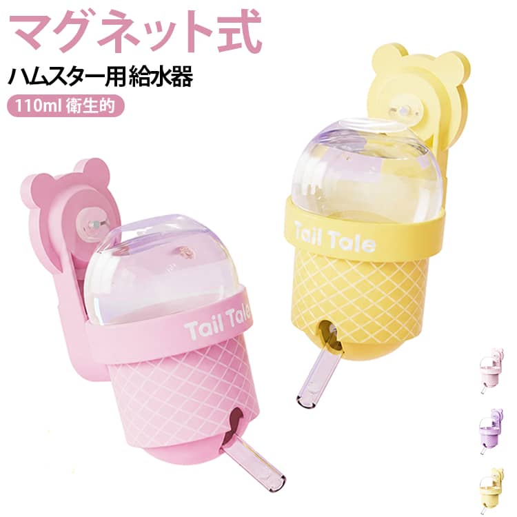 マグネット式 ハムスター用給水器 給水ボトル ハムスター用給水器 水飲み器 110ml容量 透明水タンク ケージ取り付け 簡単設置 清潔 お手入れ簡単 ハムスター用品