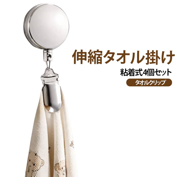 吊り下げ収納で省スペース♪シンプルデザインのタオルクリップです。約60cmまで伸びるのでより使いやすい！帽子クリップ等にも使える多機能アイテム。貼るだけ簡単！穴あけ不要のタオルホルダー。強力粘着でしっかり固定。毎日使うタオルの「落ちる・ズレる」といった小さなストレスを解消します。コンパクトサイズで、場所を取りません。シンプルでスタイリッシュにタオルや布巾を吊るせます。 サイズ 4個セット サイズについての説明 サイズ：最長約60cm ※測定方法によって誤差が生じますので、予めご了承下さい。 素材 ABS 金属 色 写真色 備考 ●サイズ詳細等の測り方はスタッフ間で統一、徹底はしておりますが、実寸は商品によって若干の誤差(1cm～3cm )がある場合がございますので、予めご了承ください。 ●製造ロットにより、細部形状の違いや、同色でも色味に多少の誤差が生じます。 ●パッケージは改良のため予告なく仕様を変更する場合があります。 ▼商品の色は、撮影時の光や、お客様のモニターの色具合などにより、実際の商品と異なる場合がございます。あらかじめ、ご了承ください。 ▼生地の特性上、やや匂いが強く感じられるものもございます。数日のご使用や陰干しなどで気になる匂いはほとんど感じられなくなります。 ▼同じ商品でも生産時期により形やサイズ、カラーに多少の誤差が生じる場合もございます。 ▼他店舗でも在庫を共有して販売をしている為、受注後欠品となる場合もございます。予め、ご了承お願い申し上げます。 ▼出荷前に全て検品を行っておりますが、万が一商品に不具合があった場合は、お問い合わせフォームまたはメールよりご連絡頂けます様お願い申し上げます。速やかに対応致しますのでご安心ください。