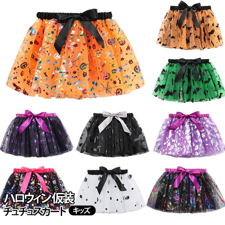 人気のハロウィン衣装が今年も新登場！コスプレイベントを盛り上げるチュチュスカートでです。チュールにキラキラハロウィンモチーフ、ウエストリボンが華やかさをアップ♪やわらかいオーガンジーを使っているから とってもフワフワです！ダンス衣装などにもお勧めです！ サイズ S M L サイズについての説明 S ウエスト(23*2cm) 着丈(24cm) M ウエスト(25*2cm) 着丈(28cm) L ウエスト(27*2cm) 着丈(30cm) ※測定方法によって誤差が生じますので、予めご了承下さい。身長と体重の基準を参照してください。 素材 ポリエステル 色 RSX11 RSX12 RSX13 RSX14 RSX15 RSX16 RSX17 RSX18 RSX21 RS24401 RS24402 RS24403 RS24404 RS24405 RSX581 備考 ●サイズ詳細等の測り方はスタッフ間で統一、徹底はしておりますが、実寸は商品によって若干の誤差(1cm〜3cm )がある場合がございますので、予めご了承ください。 ●商品の色は、撮影時の光や、お客様のモニターの色具合などにより、実際の商品と異なる場合がございます。あらかじめ、ご了承ください。 ●製品によっては、生地の特性上、洗濯時に縮む場合がございますので洗濯時はご注意下さいませ。 ▼色味の強い製品によっては他の衣類などに色移りする場合もございますので、速やかに（脱水、乾燥等）するようにお願いいたします。 ▼生地によっては摩擦や汗、雨などで濡れた時は、他の製品に移染する恐れがございますので、着用の際はご注意下さい。 ▼生地の特性上、やや匂いが強く感じられるものもございます。数日のご使用や陰干しなどで気になる匂いはほとんど感じられなくなります。