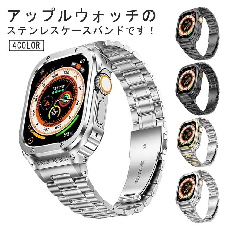 アップルウォッチのステンレスケースバンドです！無機質な印象のアップルウォッチも、こちらのバンド、ケースを装着するだけで上品で高級感が溢れる全く違う表情に。普段使いやビジネスシーンでの使用に加え、記念日やパーティーなどの特別な日にも高級時計のようにお使いいただけるラグジュアリーなデザイン。サイズは44mm、45mm、49mmの3種類をご用意。Series 4、5、6、7、8、SE、Ultraに対応可能。あなたのアップルウォッチをワンランク上に。 アップルウォッチをケースにはめた後、ネジで留めるだけの簡単装着です。・誤作動を起こす可能性があるため、必ずアップルウォッチの電源をOFFにしてから、ケースに装着してください。彼氏やご家族、ご友人へのプレゼントやギフトにも大変お勧めな商品です。 サイズ 44mm 45mm 49mm サイズについての説明 【対応機種】44mm 45mm 49mm Series 4、5、6、7、8、SE、Ultra 素材 ステンレス 色 グレー ブラック ゴールド シルバー 備考 ●サイズ詳細等の測り方はスタッフ間で統一、徹底はしておりますが、実寸は商品によって若干の誤差(1cm～3cm )がある場合がございますので、予めご了承ください。 ●製造ロットにより、細部形状の違いや、同色でも色味に多少の誤差が生じます。 ●パッケージは改良のため予告なく仕様を変更する場合があります。 ▼商品の色は、撮影時の光や、お客様のモニターの色具合などにより、実際の商品と異なる場合がございます。あらかじめ、ご了承ください。 ▼生地の特性上、やや匂いが強く感じられるものもございます。数日のご使用や陰干しなどで気になる匂いはほとんど感じられなくなります。 ▼同じ商品でも生産時期により形やサイズ、カラーに多少の誤差が生じる場合もございます。 ▼他店舗でも在庫を共有して販売をしている為、受注後欠品となる場合もございます。予め、ご了承お願い申し上げます。 ▼出荷前に全て検品を行っておりますが、万が一商品に不具合があった場合は、お問い合わせフォームまたはメールよりご連絡頂けます様お願い申し上げます。速やかに対応致しますのでご安心ください。