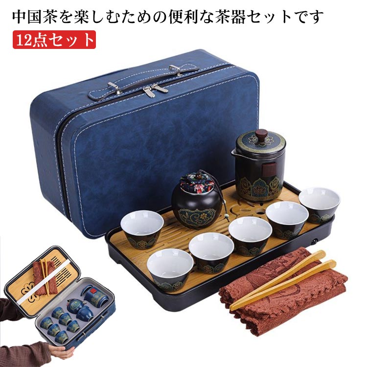 中国茶を楽しむための便利な茶器セットです。茶壺(急須)、茶杯、茶筒、茶盤までセットになっているので、これひとつですぐに本格的なお茶を楽しむことができます。専用の収納バッグに収められているので場所もとらず、持ち運びにも便利です。くつろぎの時間やちょっとしたお持てなしの茶会にも。ひとつあると便利な茶器セットです。※茶壺は非常に熱くなります。火傷にはくれぐれもご注意ください。セット内容：写真通り サイズ 12点セット サイズについての説明 素材 陶器 色 ブルーケース（ブルー） グレーケース（ブルー） ブルーケース（ブラック） グレーケース（ブラック） 備考 ●サイズ詳細等の測り方はスタッフ間で統一、徹底はしておりますが、実寸は商品によって若干の誤差(1cm～3cm )がある場合がございますので、予めご了承ください。 ●製造ロットにより、細部形状の違いや、同色でも色味に多少の誤差が生じます。 ●パッケージは改良のため予告なく仕様を変更する場合があります。 ▼商品の色は、撮影時の光や、お客様のモニターの色具合などにより、実際の商品と異なる場合がございます。あらかじめ、ご了承ください。 ▼生地の特性上、やや匂いが強く感じられるものもございます。数日のご使用や陰干しなどで気になる匂いはほとんど感じられなくなります。 ▼同じ商品でも生産時期により形やサイズ、カラーに多少の誤差が生じる場合もございます。 ▼他店舗でも在庫を共有して販売をしている為、受注後欠品となる場合もございます。予め、ご了承お願い申し上げます。 ▼出荷前に全て検品を行っておりますが、万が一商品に不具合があった場合は、お問い合わせフォームまたはメールよりご連絡頂けます様お願い申し上げます。速やかに対応致しますのでご安心ください。