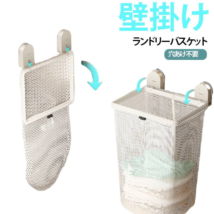 洗濯物をすっきり収納できる、吸盤式の壁掛けランドリーバスケットです。穴あけ不要で壁を傷つけにくく、浴室や脱衣所など限られたスペースを有効活用できます。通気性の良いメッシュ素材を採用し、湿気がこもりにくく洗濯前の衣類収納に最適。大容量タイプはもちろん、大・小セットタイプなら衣類の種類ごとに分けて収納できます。使用しない時は折りたたんでコンパクトに収納可能。シンプルで清潔感のあるデザインは、様々なインテリアに馴染みます。 サイズ F サイズについての説明 サイズ：大：27.8*20.5*51cm 小：11.8*20.5*25cm ※測定方法によって誤差が生じますので、予めご了承下さい。 素材 炭素鋼 ABS メッシュ 色 (大)グレー (大)オフホワイト (大＋小)グレー (大＋小)オフホワイト 備考 ●サイズ詳細等の測り方はスタッフ間で統一、徹底はしておりますが、実寸は商品によって若干の誤差(1cm～3cm )がある場合がございますので、予めご了承ください。 ●製造ロットにより、細部形状の違いや、同色でも色味に多少の誤差が生じます。 ●パッケージは改良のため予告なく仕様を変更する場合があります。 ▼商品の色は、撮影時の光や、お客様のモニターの色具合などにより、実際の商品と異なる場合がございます。あらかじめ、ご了承ください。 ▼生地の特性上、やや匂いが強く感じられるものもございます。数日のご使用や陰干しなどで気になる匂いはほとんど感じられなくなります。 ▼同じ商品でも生産時期により形やサイズ、カラーに多少の誤差が生じる場合もございます。 ▼他店舗でも在庫を共有して販売をしている為、受注後欠品となる場合もございます。予め、ご了承お願い申し上げます。 ▼出荷前に全て検品を行っておりますが、万が一商品に不具合があった場合は、お問い合わせフォームまたはメールよりご連絡頂けます様お願い申し上げます。速やかに対応致しますのでご安心ください。