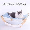 猫ベッド ペットハンモック 犬猫用ベッド 自立式 猫寝床 ネコベッド 猫用品 ペット用品 丸洗い 安定な構造 取り外し可能 通気性 組立簡単