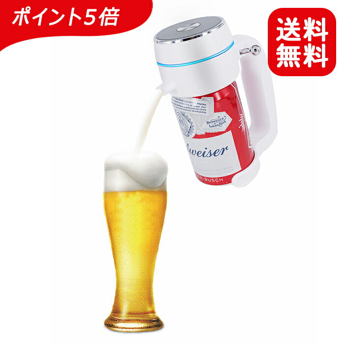 超音波式ハンディビールサーバー 【全ショップP5倍！】ENERG 家庭用 泡立て 缶ビール用 ジョッキタイプ 極細泡 クリーミー泡 バッテリ付き 父の日 父にプレゼント 景品 ピクニック 内祝い お祝い パーティーに最適T19-ENBR ホワイト ギフトラッピング可