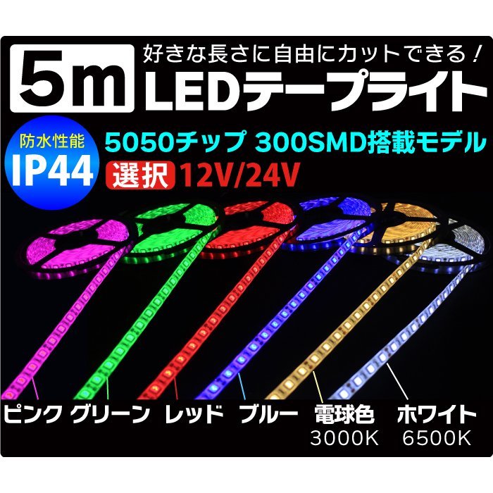 LEDテープ 5m 防水 12V 選択 LEDテープ 防水 IP44 5050チップ 300SMD LEDテープライト 防水 ledテープ 正面発光 間接照明 看板照明 棚下照明