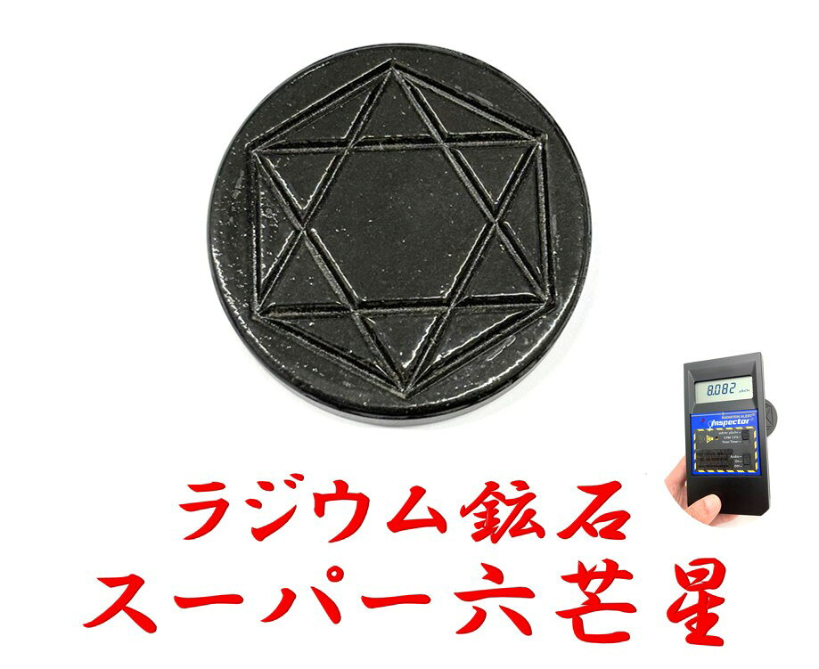 [公式] ラジウム鉱石スーパーヘキサグラム【RDH01】【ポイント10倍】【送料無料】...