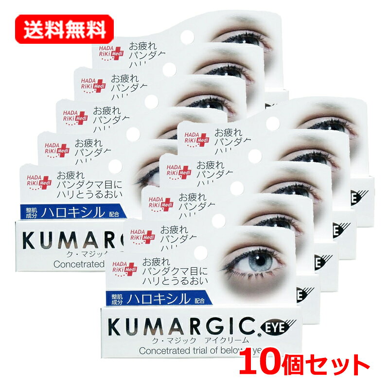  ハダリキク・マジック アイクリーム 20g×10セット目元専用美容クリーム EYEKUMARGIC アイクリーム
