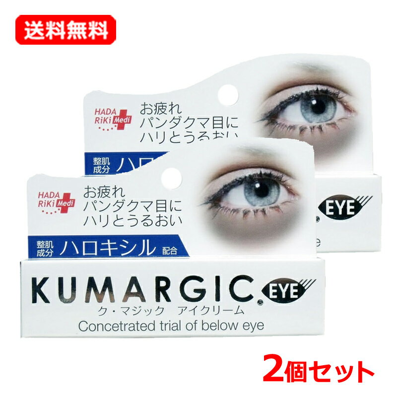  ハダリキク・マジック アイクリーム 20g×2セット目元専用美容クリーム EYEKUMARGIC アイクリーム
