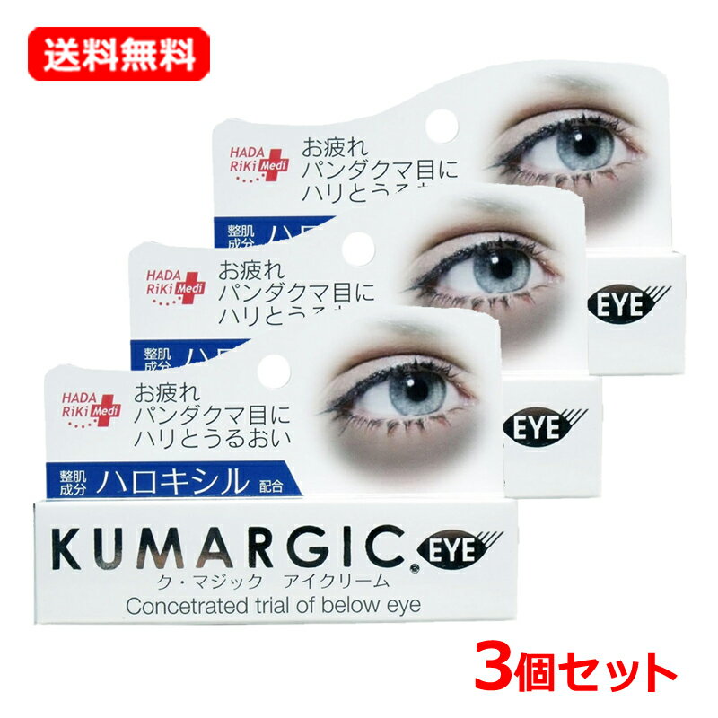  ハダリキク・マジック アイクリーム 20g×3セット目元専用美容クリーム EYEKUMARGIC アイクリーム