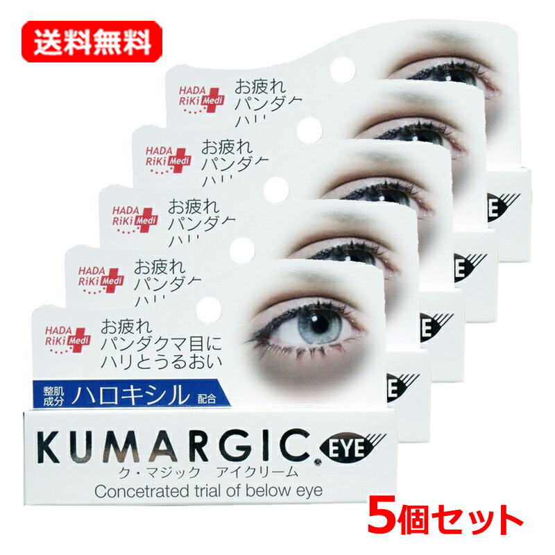  ハダリキク・マジック アイクリーム 20g×5セット目元専用美容クリーム EYEKUMARGIC アイクリーム