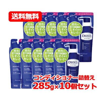 まとめ割！ 【ロート製薬】デオコスカルプケアコンディショナーつめかえ(285mL)×10個セット