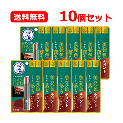 【送料無料・メール便】【ロート製薬】 メンソレータム メンソレータム フラッシュティントリップ 【ブラウン】 2g×10個セット無香料 色つきリップ ティントリ...