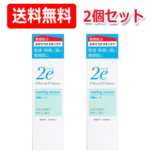 【資生堂】【送料無料！】2e ドゥーエ 洗顔ムース 120ml×2個【2e ドゥーエ】