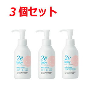 【送料無料！あす楽！】【3本セット】【資生堂2e(ドゥーエ)】ベビーミルキーローション（150ml）【リニューアルパッケージ！】