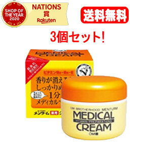 【送料無料！3個セット！】【近江兄弟社メンターム】　メディカルクリームG145g×3