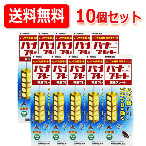 使用上の注意 ■してはいけないこと （守らないと副作用・事故が起こりやすくなる） 1 居室（客室、事務室、教室、病室を含む）では使用しないこと。なお、居室にある戸棚・キャビネット内などでも使用しないこと。 2．飲食する場所（食堂など）及び飲食物が露出している場所（調理場、食品倉庫、食品加工場など）では使用しないこと。 ■相談すること 1．万一、身体に異常が起きた場合は、使用を中止し、この文書を持って本剤が有機リン系の殺虫剤であることを医師に告げて診療を受けること。本剤の解毒剤としては、硫酸アトロピン製剤及びPAM製剤（2-ピリジンアルドキシムメチオダイド製剤）が有効であると報告されている。 2．今までに薬や化粧品等によるアレルギー症状（例えば発疹・発赤、かゆみ、かぶれ等）を起こしたことがある人は、使用前に医師又は薬剤師に相談すること。 3．表面に少量の液体が付着することがあるので、目に入らないよう注意すること。万一、目に入った場合には、すぐに水又はぬるま湯で洗うこと。なお、症状が重い場合には、この文書を持って眼科医の診療を受けること。 【その他の注意】 1．定められた用法及び用量を厳守すること。 2．小児や家畜動物のとどかない範囲で使用すること。 3．愛玩動物（小鳥、魚等）の直ぐそばに吊るすことは避けること。 4．有害であるから飲食物、食器、小児のおもちゃ又は飼料等に直接触れないようにすること。 5．本剤を多量に又は頻繁に取り扱う場合は、ゴム手袋を着用すること。 6．本剤を取り扱った後又は皮膚に触れた場合は、石けんと水でよく洗うこと。 7．使用直前に開封し、有効期間そのまま吊り下げておくこと。 8．一度開封したら必ず使用するようにすること。 廃棄方法 1．不用になった包装はプラスチックごみとして市区町村の処理基準 効能・効果 ハエ、蚊及びゴキブリの駆除 用法用量 1）本剤は、開封したのち下記要領に従い使用すること。 　 使用場所 対象害虫 使用量 使用法 以下の場所のうち、人が長時間留まらない区域：店舗、ホテル、旅館、工場、倉庫、畜舎、テント、地下室 ハエ、蚊 25〜30m3の空間容積当り1枚 天井又は壁から吊り下げる。 便所 8〜12m3の空間容積当り1枚 下水槽、浄化槽など 蓋、マンホールから（少なくとも水面より20cm以上の高さに）吊り下げる。 ごみ箱、厨芥箱など ハエ、ゴキブリ 5〜10m3の空間容積当り1枚 上蓋の中央部から吊り下げるか、又は上蓋の内側に取り付ける。 戸棚、キャビネットなど ハエ、蚊、ゴキブリ 容器の上側から吊り下げる。 2）同一場所に2枚以上使用する場合は、それぞれ少なくとも3m以上の間隔で吊るすこと。 3）開封した本剤の有効期間は、3ヶ月である。 4）使用中に殺虫効果が低下したと思われたら、本剤の表面に付着したゴミ又は水分などを紙や布でふきとると再び効果が高まる。 成分　分量 有効成分：ジクロルボス・・・1枚中 19.2g 塩化ビニル樹脂 その他成分・・・1枚中 100.8g 保管及び取扱の注意 (1)保管する場合は、直射日光を避け、小児や家畜動物のとどかない冷暗所に保管してください。 ●廃棄の方法 (1)不用になった包装はプラスチックごみとして市区町村の処理基準に従って適正に捨ててください。 (2)開封した本剤の有効期間は通常2-3箇月です。有効期間が過ぎ、効力がなくなったらプラスチックごみとして市区町村の処理基準に従って適正に捨ててください。 製造元 製造販売元 国際衛生株式会社 東京都中央区日本橋本町4-14-7 お客様相談窓口 TEL：03-3667-6711(代) 時間 平日09：00-17：00(除く、土曜、日曜日、祭日、年末年始) リスク区分 第1類医薬品 広告文責：株式会社エナジー 0242-85-7380 文責：株式会社エナジー　登録販売者：山内和也 パナプレートLW120gセット品は こちらから！ ￥3050 ￥4200 ￥5980 使用期限：使用期限まで1年以上あるものをお送りいたします。 医薬品販売に関する記載事項はこちら&nbsp;【必ずご確認ください】 薬事法改正により2014年6月12日から、第1類医薬品のご購入方法が変わります。 ・楽天市場にてご注文されても、第1類医薬品が含まれる場合、ご注文は確定されません。 ・ご注文後に、お客様へ「医薬品の情報提供メール」をお送りいたします。 ・お客様は、受信された「医薬品の情報提供メール」の内容をご確認後、2日以内にご返信下さい。 ※お客様からのご返信が無い場合や、第1類医薬品をご使用いただけないと判断した場合は、 第1類医薬品を含むすべてのご注文がキャンセルとなります。あらかじめご了承ください。 使用期限：使用期限まで1年以上あるものをお送りいたします。 ※折返しのメールを必ずご返信下さい。 2回目以降のお客様も必ずご返信下さい。 ※申し訳ございませんが、1週間以内にご返信が無い場合 ご注文をキャンセルさせていただきます。何卒ご了承ください。