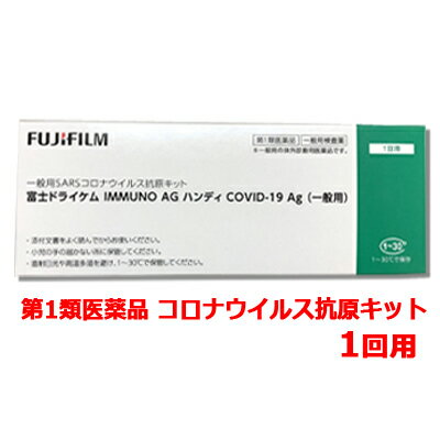 【第1類医薬品】特別大奉仕　抗原検査キット　富士ドライケムIMMUNO AG ハンディ COVID-19Ag（一般用）1個入り（1テスト 1回用）検査キット 新型コロナ 抗原検査キット コロナ検査キット　富士フイルム　FUJIFILM　期限2024年7月