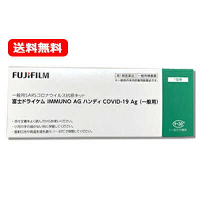 メール便対応・送料無料　特別大奉仕　富士ドライケムIMMUNO AG ハンディ COVID-19Ag（一般用）1個入り（1テスト 1回用）検査キット 新型コロナ 抗原検査キット コロナ検査キット　富士フイルム FUJIFILM　期限2024年7月