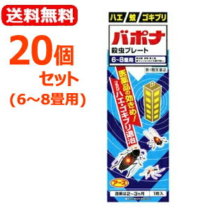 項目 内容 医薬品区分 一般用医薬品 薬効分類 殺虫薬 承認販売名 バポナ殺虫プレート 製品名 バポナ殺虫プレート 製品名（読み） バポナサッチュウプレート 製品の特徴 医薬品の効きめ！ つるだけハエ・ゴキブリ退治 バポナ殺虫プレートの3大特長 （1）つるだけの殺虫剤です。 （2）効きめは2〜3ヵ月持続します。 （3）隠れた場所の害虫にも効果があります。 使用上の注意 注意−人体に使用しないこと ■してはいけないこと（守らないと副作用・事故が起こりやすくなる） 次の場所では使用しないこと。 (1)居室（客室，事務室，教室，病室を含む），居室にある戸棚・キャビネット内 (2)飲食する場所（食堂など），飲食物が露出している場所（調理場、食品倉庫、食品加工場など） ■相談すること 1．次の人は使用前に医師又は薬剤師に相談すること。 薬や化粧品等によりアレルギー症状 （例えば発疹・発赤，かゆみ，かぶれ等）を起こしたことがある人 2．使用開始後，次の症状が現れた場合は，副作用の可能性があるので，直ちに使用を中止し，この文書を持って，医師又は薬剤師に相談し，本剤が有機リン系の殺虫剤であることを告げること。 関係部位：症状 精神神経系：頭痛，めまい 消化器：腹痛，下痢，吐き気，嘔吐 その他：全身のだるさ，多汗 本剤の解毒剤としては，プラリドキシム（PAM）製剤及びアトロピン製剤が有効であると報告されている。 効能・効果 ハエ，蚊及びゴキブリの駆除 効能関連注意 用法・用量 1．本剤は，開封したのち次の要領に従い使用すること。 ［使用場所：対象害虫：使用量：使用法］ 次の場所のうち，人が長時間留まらない区域　店舗，ホテル，旅館，工場，倉庫，畜舎，テント，地下室：ハエ，蚊：25〜30m3の空間容積当り1枚：天井又は壁から吊り下げる。 便所：ハエ，蚊：8〜12m3の空間容積当り1枚：天井又は壁から吊り下げる。 下水槽，浄化槽など：ハエ，蚊：5〜10m3の空間容積当り1枚：蓋，マンホールから（少なくとも水面より20cm以上の高さに）吊り下げる。 ごみ箱，厨芥箱など：ハエ，ゴキブリ：5〜10m3の空間容積当り1枚：上蓋の中央部から吊り下げるか，又は上蓋の内側に取り付ける。 戸棚，キャビネットなど：ゴキブリ：5〜10m3の空間容積当り1枚：容器の上側から吊り下げる。 2．同一場所に2枚以上使用する場合は，それぞれ少なくとも3m以上の間隔で吊るすこと。 3．開封した本剤の有効期間は通常2〜3箇月である。 4．使用中に殺虫効果が低下したと思われたら，本剤の表面に付着したゴミ又は水分などを紙や布でふきとると再び効果が高まる。 用法関連注意 ■用法及び用量に関連する注意 1．定められた用法及び用量を厳守すること。 2．表面に少量の液体が付着することがあるので，目に入らないよう注意すること。万一，目に入った場合には，すぐに水又はぬるま湯で洗うこと。なお，症状が重い場合には，眼科医の診療を受けること。 3．小児や家畜動物のとどかない範囲で使用すること。 4．愛玩動物（小鳥，魚等）のそばに吊るすことは避けること。 5．飲食物，食器，小児のおもちゃ又は飼料等に直接触れないようにすること。 6．本剤を取り扱った後又は皮膚に触れた場合は，手や触れた部分の皮膚を石けんと水でよく洗うこと。 7．本剤を多量に，又は頻繁に取り扱う場合は，ゴム手袋を着用すること。 8．使用直前に開封し，有効期間そのまま吊り下げておくこと。 9．一度開封したら，必ず使用すること。 成分分量 1枚(115g)中 成分 分量 ジクロルボス 21.39g 添加物 塩化ビニル樹脂，その他9成分 保管及び取扱い上の注意 1．直射日光が当たらない，涼しい所に保管すること。 2．食品，食器，餌等と区別し，小児や愛玩動物の手等がとどかない所に保管すること。 3．不用になった包装は，プラスチックごみとして，市区町村の処理基準に従って適正に捨てること。 4．開封後，有効期間が過ぎ，効力がなくなった製品は，プラスチックごみとして市区町村の処理基準に従って適正に捨てること。 消費者相談窓口 会社名：アース製薬株式会社 住所：〒101-0048　東京都千代田区神田司町2-12-1 問い合わせ先：お客様窓口 電話：0120-81-6456 受付時間：9：00〜17：00（土，日，祝日を除く） 製造販売会社 アース製薬（株） 会社名：アース製薬株式会社 住所：〒101-0048　東京都千代田区神田司町2-12-1 販売会社 剤形 その他 リスク区分 第1類医薬品 区分：日本製・医薬品 広告文責　株式会社エナジー　0242-85-7380 文責：株式会社エナジー　登録販売者　山内和也 医薬品販売に関する記載事項はこちら 使用期限：使用期限まで1年以上あるものをお送りいたします。&nbsp;【必ずご確認ください】 薬事法改正により2014年6月12日から、第1類医薬品のご購入方法が変わります。 ・楽天市場にてご注文されても、第1類医薬品が含まれる場合、ご注文は確定されません。 ・ご注文後に、お客様へ「医薬品の情報提供メール」をお送りいたします。 ・お客様は、受信された「医薬品の情報提供メール」の内容をご確認後、2日以内にご返信下さい。 ※お客様からのご返信が無い場合や、第1類医薬品をご使用いただけないと判断した場合は、 第1類医薬品を含むすべてのご注文がキャンセルとなります。あらかじめご了承ください。 使用期限：使用期限まで1年以上あるものをお送りいたします。 ※折返しのメールを必ずご返信下さい。 2回目以降のお客様も必ずご返信下さい。 ※申し訳ございませんが、1週間以内にご返信が無い場合 ご注文をキャンセルさせていただきます。何卒ご了承ください。