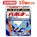 【第1類医薬品】【送料無料！10個セット！】バポナ　ミニ殺虫プレート5cm×10個セット1畳-1.5畳アース製薬薬剤師の確認後の発送となります。何卒ご了承ください。