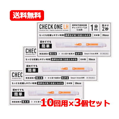 5/10限定！最大100％Pバック＆最大1,000円OFFクーポン＆全品2％OFFクーポン【第1類医薬品】【アラクス】チェックワンLH 排卵日予測検査薬 10回用■要メール確認■薬剤師の確認後の発送となります。何卒ご了承ください。送料無料 3個セット