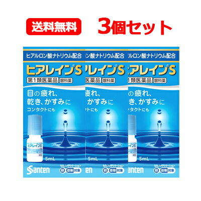 項目 内容 医薬品区分 一般用医薬品 薬効分類 一般点眼薬 製品名 ヒアレインS 製品名（読み） ヒアレインS 製品の特徴 ヒアレインSは涙の不安定さなどからくる「目の疲れ」「目の乾き」「目のかすみ」に効く目薬です。目の酷使や乾燥などによって，目の表面の涙の層に凹凸ができると，ものがかすんだように見づらくなり，さらに「目の疲れ」などの不快な症状を引き起こします。ヒアレインSに含まれる有効成分ヒアルロン酸ナトリウムは高い保水機能をもっており，目にうるおいを与え「目の疲れ」「目の乾き」「目のかすみ」などの不快な症状を改善します。 ■ヒアレインSはカラーコンタクトレンズをのぞくすべてのコンタクトレンズ装着中に使えます。 ソフト・O2・ハード・使い捨て（ディスポーザブル） コンタクトレンズを装着していない方もご使用いただけます。 ※ソフトコンタクトレンズを装着したままでは使用できない目薬もありますので，外箱や添付文書をよく確認しましょう。 使用上の注意 ■してはいけないこと （守らないと現在の症状が悪化したり，副作用が起こりやすくなる） 次の人は使用しないでください。 　（1）本剤または本剤の成分によりアレルギー症状を起こしたことがある人 　（2）次の診断を受けた人：ドライアイ，シェーグレン症候群，スティーブンス・ジョンソン症候群，角膜感染症 　（3）次の症状のある人：急な視力低下，はげしい目の痛み（病状が悪化する恐れがありますので，自己判断で治療をすることなく医師の診療を受けてください） ■相談すること 1．次の人は使用前に医師または薬剤師にご相談ください。 　（1）医師の治療を受けている人 　（2）薬などによりアレルギー症状を起こしたことがある人 　（3）目の症状以外に，次の症状がある人 　　・口の乾燥，鼻腔の乾燥 　　・高熱，唇のただれ，のどの痛み，皮ふの広範囲の発疹・発赤などの持続や急激な悪化 　（4）次の診断を受けた人：緑内障 2．使用後，次の症状があらわれた場合は副作用の可能性があるので，直ちに使用を中止し，この文書を持って医師または薬剤師にご相談ください。 ［関係部位：症状］ 皮ふ：発疹・発赤，かゆみ 目：充血，かゆみ，はれ，痛み，刺激感，異物感，目やに 3．次の場合は使用を中止し，この文書を持って医師または薬剤師にご相談ください。 　（1）目のかすみが改善されない場合 　（2）用法・用量に従い1週間くらい使用（1本目を使い切る目安）しても症状がよくならない場合や，何らかの異常が感じられた場合（2本目を使用する前にご相談ください） 4．症状の改善が見られても，2週間を超えて使用する場合は，医師または薬剤師にご相談ください。 効能・効果 目の次の症状の緩和：かわき，異物感（コロコロ・チクチクする感じ），疲れ，かすみ，ソフトコンタクトレンズ又はハードコンタクトレンズを装着しているときの不快感 用法・用量 1回1滴，1日5〜6回点眼してください。 用法関連注意 ●次の注意事項をお守りください。 　（1）小児に使用させる場合には，保護者の指導監督のもとに使用させてください。 　（2）容器の先を，目やまぶた，まつ毛に触れさせないでください。（目やにや雑菌などの混入のため，薬液が汚染または混濁することがあります）また，混濁したものは使用しないでください。 　（3）点眼用にのみ使用してください。 　（4）カラーコンタクトレンズの装着時は，使用しないでください。 成分分量 5ml 成分 分量 精製ヒアルロン酸ナトリウム 0.1％ 添加物 アミノカプロン酸，エデト酸ナトリウム水和物，クロルヘキシジングルコン酸塩液，等張化剤，pH調節剤 保管及び取扱い上の注意 （1）使用するまでは，キャップをねじ込まないでください。 （2）直射日光の当たらない涼しい所に密栓して保管してください。製品の品質を保持するため，自動車の中や暖房器具の近くなど高温となる場所に放置しないでください。また，高温となる場所に放置したものは，容器が変形して薬液が漏れたり薬液の品質が劣化しているおそれがありますので，使用しないでください。 （3）小児の手の届かない所に保管してください。 （4）他の容器に入れ替えないでください。 　（誤用の原因になったり品質が変わることがあります） （5）他の人と共用しないでください。 （6）使用期限をすぎた製品は使用しないでください。また，使用期限内であっても，開栓後はできるだけ速やかに使用してください。 （7）保存の状態によっては，成分の結晶が容器の点眼口周囲やキャップの内側に白くつくことがあります。その場合には清潔なガーゼで軽くふき取って使用してください。 消費者相談窓口 会社名：参天製薬株式会社 問い合わせ先：「お客様相談室」 電話：0120-127-023 受付時間：9：00〜17：00（土・日・祝日を除く） 製造販売会社 参天製薬（株） 会社名：参天製薬株式会社 住所：大阪市北区大深町4-20 販売会社 参天製薬（株） 剤形 液剤 リスク区分 日本製・第1類医薬品 広告文責 広告文責：株式会社エナジーTEL:0242-85-7380（平日10:00-17:00） 文責：株式会社エナジー　登録販売者：山内和也 医薬品販売に関する記載事項はこちら 使用期限：使用期限まで1年以上あるものをお送りいたします。※定形外郵便注意書きを必ずお読み下さい。 ご注文された場合は、注意書きに同意したものとします。 使用期限：使用期限まで1年以上あるものをお送りいたします。 &nbsp;【必ずご確認ください】 薬事法改正により2014年6月12日から、第1類医薬品のご購入方法が変わります。 ・楽天市場にてご注文されても、第1類医薬品が含まれる場合、ご注文は確定されません。 ・ご注文後に、お客様へ「医薬品の情報提供メール」をお送りいたします。 ・お客様は、受信された「医薬品の情報提供メール」の内容をご確認後、2日以内にご返信下さい。 ※お客様からのご返信が無い場合や、第1類医薬品をご使用いただけないと判断した場合は、 第1類医薬品を含むすべてのご注文がキャンセルとなります。あらかじめご了承ください。 使用期限：使用期限まで1年以上あるものをお送りいたします。 ※折返しのメールを必ずご返信下さい。 2回目以降のお客様も必ずご返信下さい。 ※申し訳ございませんが、1週間以内にご返信が無い場合 ご注文をキャンセルさせていただきます。何卒ご了承ください。