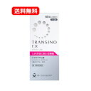 【第1類医薬品】トランシーノEX 60錠 第一三共ヘルスケア 肝斑(しみ)改善薬薬剤師の確認後の発送となります。何卒ご了承ください。メール便 送料無料