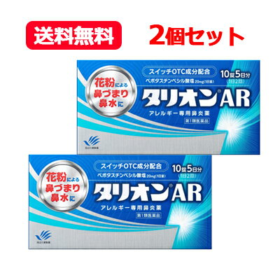 【第1類医薬品】 田辺三菱製薬 タリオンAR 10錠 5日分アレルギー専用鼻炎薬薬剤師の確認後の発送となります。何卒ご了承ください。※セルフメディケーション税制対象商品 メール便 送料無料 2個セット