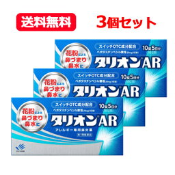 【第1類医薬品】 メール便 送料無料 3個セット 田辺三菱製薬 タリオンAR 10錠×3 アレルギー専用鼻炎薬薬剤師の確認後の発送となります。何卒ご了承ください。※セルフメディケーション税制対象商品