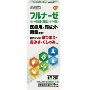 医薬品区分 一般用医薬品 薬効分類 鼻炎用点鼻薬 承認販売名 フルナーゼ点鼻薬＜季節性アレルギー専用＞ 製品名 フルナーゼ点鼻薬＜季節性アレルギー専用＞ 製品名（読み） フルナーゼテンビヤク＜キセツセイアレルギーセンヨウ＞ 使用上の注意 ■してはいけないこと （守らないと現在の症状が悪化したり、副作用が起こりやすくなる） 1．次の人は使用しないでください (1)次の診断を受けた人。 全身の真菌症、結核性疾患、反復性鼻出血、感染症 (2)鼻孔が化膿（毛根の感染によって、膿（うみ）がたまり、痛みやはれを伴う）している人。 (3)本剤又はフルチカゾンプロピオン酸エステル製剤によりアレルギー症状を起こしたことがある人。 (4)15歳未満の人。 (5)妊婦又は妊娠していると思われる人。 (6)ステロイド点鼻薬を過去1年のうち3ヵ月以上使用した人。 2．本剤は、他のステロイド点鼻薬の使用期間も合わせて、1年間に3ヵ月を超えて使用しないでください（3ヵ月を超えた使用が必要な場合には、他の疾患の可能性がありますので耳鼻咽喉科専門医にご相談ください） 3．本剤と他のステロイド点鼻薬は併用しないでください。ただし、医師から処方された場合は、その指示に従ってください ■相談すること 1. 次の人は使用前に医師又は薬剤師に相談してください。 (1)医師の治療を受けている人。 (2)減感作療法等、アレルギーの治療を受けている人。 (3)頭、額や頬などに痛みがあり、黄色や緑色などの鼻汁のある人（感染性副鼻腔炎）。 (4)授乳中の人。 (5)薬などによりアレルギー症状を起こしたことがある人。 (6)季節性アレルギーによる症状か他の原因による症状かはっきりしない人。 (7)高齢者。 (8)肥厚性鼻炎*1や鼻たけ（鼻ポリープ）*2の人。 　　*1：鼻のまわりが重苦しく、少量の粘液性又は黄色や緑色の鼻汁がでる。 　　*2：鼻づまり、鼻声、鼻の奥の異物感などがある。 (9)長期又は大量の全身性ステロイド療法を受けている人。 2. 使用後、次の症状があらわれた場合は副作用の可能性があるので、直ちに使用を中止し、この説明文書を持って医師又は薬剤師に相談してください [関係部位：症状] 鼻：刺激感、疼痛、乾燥感、鼻出血、不快臭、鼻の中のかさぶた のど：刺激感、乾燥感、不快な味 皮膚：発疹、はれ 精神神経系：頭痛、睡眠障害、ふるえ その他：眼圧上昇（眼痛、見えにくい、頭痛などの症状を伴う） 鼻出血は鼻を強くかんだ場合などにも起こりますが、たびたび鼻出血が起きたり、鼻の中にかさぶたができた場合には、鼻中隔穿孔に進行する可能性もあるので、直ちに使用を中止し、医師の診療を受けてください。（鼻中隔穿孔とは鼻の中にある鼻腔を左右に仕切る隔壁（鼻中隔）に穴が開くことで、その症状としては鼻孔の周辺のかさぶたや、繰り返す鼻出血、呼吸時にヒューヒューと音がするなどがあります。） まれに下記の重篤な症状が起こることがあります。その場合は直ちに医師の診療を受けてください。 [症状の名称：症状] ショック（アナフィラキシー）：使用後すぐに、皮膚のかゆみ、じんましん、声のかすれ、くしゃみ、のどのかゆみ、息苦しさ、動悸、意識の混濁等があらわれる。 3. 使用後、頭、額や頬などに痛みが出たり、鼻汁が黄色や緑色などを呈し、通常と異なる症状があらわれた場合は、直ちに使用を中止し、この説明文書を持って医師又は薬剤師に相談してください（他の疾患が併発していることがあります。） 4. 1週間位（各鼻腔に1日最大4回（合計8噴霧）まで）使用しても症状の改善がみられない場合は使用を中止し、この説明文書を持って医師又は薬剤師に相談してください。 効能・効果 花粉による季節性アレルギーの次のような症状の緩和：鼻づまり、鼻水（鼻汁過多）、くしゃみ 用法・用量 通常、次の量を左右の鼻腔内に噴霧してください。 [年齢：1回使用量：1日使用回数] 成人（15歳以上）：左右の鼻腔内にそれぞれ1噴霧ずつ：2回（朝・夕） 15歳未満：使用しないこと ・1日最大4回（8噴霧）まで使用してもかまいませんが、使用間隔は3時間以上おいてください。 ・症状が改善すれば使用回数を減らしてください。症状が再び悪化した場合は、使用回数を増やしてもかまいません。 ・1年間に3ヵ月を超えて使用しないでください。 用法関連注意 (1)本剤は、フルチカゾンプロピオン酸エステル（ステロイド）を配合していますので、過量に使用したり、間違った使用法で使用すると、副作用が起こりやすくなる場合がありますので、定められた用法・用量を厳守してください。 (2)点鼻用のみ使用してください。 (3)使用時に味がした場合には、口をゆすいでください。 成分分量 100mL中 成分 分量 フルチカゾンプロピオン酸エステル 51mg 添加物 結晶セルロース、カルメロースナトリウム、ブドウ糖、ポリソルベート80、濃ベンザルコニウム塩化物液50、フェニルエタノール、pH調節剤（希塩酸） 保管及び取扱い上の注意 (1)直射日光の当たらない涼しい所にキャップをして保管してください。 (2)小児の手の届かない所に保管してください。 (3)他の容器に入れ替えないでください。（誤用の原因になったり品質が変わることがあります） (4)他の人と共用しないてください。 (5)使用期限を過ぎた製品は使用しないでください。また、使用期限内であっても、開封後はなるべく早め使用してください。 (6)本剤はガラス容器を用いた製品であるため、衝撃を与えないよう取扱いに注意してください。 消費者相談窓口 会社名：グラクソ・スミスクライン・コンシューマー・ヘルスケア・ジャパン株式会社 住所：107-0052 東京都港区赤坂1-8-1 問い合わせ先：お客様相談室 電話：0120-099-301 受付時間：9:00〜17:00(土・日・祝日を除く） 製造販売会社 GSKCHJ株式会社 107-0052 東京都港区赤坂1-8-1　赤坂インターシティAIR 剤形 噴霧剤 リスク区分 日本製 第(2)類医薬品 広告文責：株式会社エナジー　0242-85-7380 文責：株式会社エナジー　登録販売者　山内和也 使用期限：使用期限まで1年以上あるものをお送りいたします。 医薬品販売に関する記載事項はこちら使用期限：使用期限まで1年以上あるものをお送りいたします。