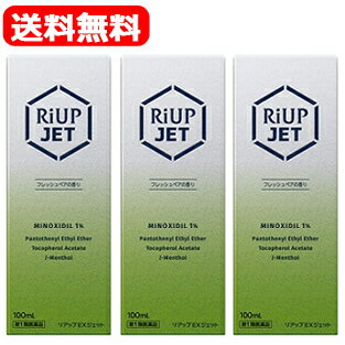 【第1類医薬品】【送料無料・3個セット】リアップEX　ジェット100ml×3セット　【大正製薬】RiupJet薬剤師の確認後の発送となります。何卒ご了承ください。