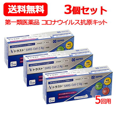 【第1類医薬品】送料無料 ニプロ Vトラスト SARS CoV 2Ag（一般用）5回用 3個セット コロナ抗原検査キット コロナ検査キット コロナ 抗原検査 抗原キット 抗原検査キット 新型コロナウイルス 一般用 V トラスト5テスト 【使用期限：2024年11月まで】