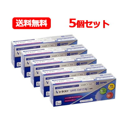 【第1類医薬品】送料無料 5個セット ニプロ Vトラスト SARS CoV 2Ag（一般用）5回用×5 コロナ抗原検査キット コロナ検査キット コロナ 抗原検査 抗原キット 抗原検査キット 新型コロナウイルス 一般用 V トラスト5テスト×5セット 【使用期限：2024年11月まで】