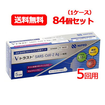 【第1類医薬品】送料無料・84個セット・1ケース ニプロ Vトラスト SARS CoV 2Ag（一般用）5回用×84 コ..