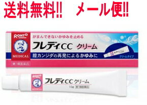 【お客様へ】第1類医薬品をご購入いただく前に、下記の注意事項をお読みください メンソレータムフレディCCクリーム 医薬品区分 一般用医薬品 薬効分類 その他の女性用薬 承認販売名 メンソレータムフレディCCクリーム 製品名 メンソレータムフレディCCクリーム 製品の特徴 ※本剤の使用は，以前に医師から膣カンジダの診断・治療を受けたことのある人に限ります。 本剤は膣内のカンジダを治療するものではありません。膣内の治療には，膣剤の使用が必要です。 ■膣カンジダとは？ 膣カンジダとは，カンジダという真菌（カビの仲間）によって起こる膣炎です。女性性器の感染症の中では，よくみられる疾患ですが，適切な治療を行うことが大切です。 ■膣カンジダの特徴的な症状 膣カンジダにかかると，おりものの量や見た目に変化（おかゆ（カッテージチーズ）状や白く濁った酒かす状）がおこり，外陰部に発疹（発赤，はれた感じ等）を伴うかゆみが生じます。 使用上の注意 ■してはいけないこと （守らないと現在の症状が悪化したり，副作用が起こりやすくなる） 1．次の人は使用しないでください。 　（1）以前に医師から，膣カンジダの診断・治療を受けたことがない人。 　（2）膣カンジダの再発を繰り返している人。（2ヶ月以内に1回又は6ヶ月以内に2回以上） 　（3）膣カンジダの再発かどうかよくわからない人。 　（4）発熱又は悪寒がある人。 　（5）吐き気又は嘔吐がある人。 　（6）下腹部に痛みがある人。 　（7）不規則な，又は異常な出血，血の混じったおりものがある人。 　（8）膣又は外陰部に潰瘍，水膨れ又は痛みがある人。 　（9）排尿痛がある人，又は排尿困難な人。 　（10）ただれのひどい人。 　（11）次の診断を受けた人。　糖尿病 　（12）本剤又は本剤の成分によりアレルギー症状を起こしたことがある人。 　（13）妊婦又は妊娠していると思われる人。 　（14）60歳以上の高齢者又は15歳末満の小児。 2．次の部位には使用しないでください。 　（1）外陰部以外の部位（爪，頭皮，目など） ■相談すること 1．次の人は使用前に医師又は薬剤師にご相談ください。 　（1）医師の治療を受けている人。 　（2）授乳中の人。 　（3）薬などによりアレルギー症状を起こしたことがある人。 2．使用後，次の症状があらわれた場合は副作用の可能性があるので，直ちに使用を中止し，この説明書を持って医師又は薬剤師にご相談ください。 ［関係部位：症状］ 皮ふ：刺激感，発赤，かゆみ，かぶれ，疼痛（ずきずきする痛み） 3．3日間使用しても症状の改善がみられないか，6日間使用しても症状が消失しない場合は使用を中止し，医師の診療を受けてください。なお，本剤の単独使用で効果がない場合も，自己判断で治療を行わず，医師の診療を受けてください。 効能・効果 膣カンジダの再発による，発疹を伴う外陰部のかゆみ（以前に医師から，膣カンジダの診断・治療を受けたことのある人に限る。）ただし，膣症状（おりもの，熱感等）を伴う場合は，必ず膣剤（膣に挿入する薬）を併用すること 用法・用量 成人（15歳以上60歳未満），1日2～3回適量を患部に塗布する。 ただし，3日間使用しても症状の改善がみられないか，6日間使用しても症状が消失しない場合は医師の診療を受けること。 　（1）外陰部症状のみの場合：本剤を使用すること。ただし，膣剤（膣に挿入する薬）を併用することが望ましい。 　（2）膣症状（おりもの，熱感等）を伴う場合：膣剤（膣に挿入する薬）を併用すること。 用法関連注意 （1）使用前後は，手指を石けんでよく洗ってください。 （2）目に入らないようにご注意ください。万一，目に入った場合は，すぐに水又はぬるま湯で洗い，直ちに眼科医の診療を受けてください。 （3）生理中は使用しないでください。使用中に生理になった場合は使用を中止してください。また，治癒等の確認が必要であることから，医師の診療を受けてください。 成分分量 成分 分量 イソコナゾール硝酸塩 1％ 添加物 ポリソルベート60，ステアリン酸ソルビタン，セトステアリルアルコール，流動パラフィン，ワセリン 保管及び取扱い上の注意 （1）本剤は，コンドーム等の避妊用ラテックスゴム製品の品質を劣化・破損させる可能性があるため，これらとの接触を避けてください。 （2）直射日光の当たらない涼しいところに密栓して保管してください。 （3）小児の手の届かないところに保管してください。 （4）他の容器に入れ替えないでください。（誤用の原因になったり品質が変わる） （5）使用期限を過ぎた製品は使用しないでください。なお，使用期限内であっても，一度開封した後はなるべく早くご使用ください。 消費者相談窓口 問い合わせ先：お客さま安心サポートデスク 電話：フレディコール　06-6758-1422 受付時間：9：00～18：00（土，日，祝日を除く） 製造販売会社 ロート製薬（株） 会社名：ロート製薬株式会社 住所：大阪市生野区巽西1-8-1 剤形 塗布剤 リスク区分等 第1類医薬品 「使用してはいけない方」「相談すること」の項目に該当しません。注意事項を確認し理解したうえで注文します。 文責：株式会社エナジー　登録販売者　山内和也 区分：日本製・医薬品 医薬品販売に関する記載事項はこちら 使用期限：使用期限まで1年以上あるものをお送りいたします。　　　　 &nbsp;【必ずご確認ください】 薬事法改正により2014年6月12日から、第1類医薬品のご購入方法が変わります。 ・楽天市場にてご注文されても、第1類医薬品が含まれる場合、ご注文は確定されません。 ・ご注文後に、お客様へ「医薬品の情報提供メール」をお送りいたします。 ・お客様は、受信された「医薬品の情報提供メール」の内容をご確認後、2日以内にご返信下さい。 ※お客様からのご返信が無い場合や、第1類医薬品をご使用いただけないと判断した場合は、 第1類医薬品を含むすべてのご注文がキャンセルとなります。あらかじめご了承ください。 使用期限：使用期限まで1年以上あるものをお送りいたします。 【第1類医薬品】　膣カンジダ再発治療薬　シュトガード 膣カンジダ坐剤 6個入り はこちら 【第1類医薬品】　送料無料！　シュトガード 膣カンジダ坐剤 6個入り はこちら 【第1類医薬品】　送料無料！2個セット　シュトガード 膣カンジダ坐剤 6個入り ×2個 セットはこちら 【第1類医薬品】　送料無料・3個セット シュトガード 膣カンジダ坐剤 6個入り×3個はこちら 【第1類医薬品】送料無料！5個セット　シュトガード 膣カンジダ坐剤 6個入り×5個セット はこちら 【第1類医薬品】　大正製薬　メディトリート 6個入り 　膣カンジダ再発治療薬はこちら 【第1類医薬品】　送料無料！　大正製薬　メディトリート 6個入り 　膣カンジダ再発治療薬はこちら 【第1類医薬品】佐藤製薬　膣カンジダ再発治療薬　エンペシドL 6錠はこちら 【第1類医薬品】送料無料！　佐藤製薬　膣カンジダ再発治療薬　エンペシドL 6錠はこちら 【第1類医薬品】送料無料！2個セット！　佐藤製薬　膣カンジダ再発治療薬　エンペシドL 6錠×2個セットはこちら 【第1類医薬品】　送料無料！　田辺三菱製薬　オキナゾールL100 6錠 　 腟　カンジダ再発治療薬はこちら 【第1類医薬品】　送料無料！2個セット　オキナゾールL100 6錠×2個セット　膣カンジダ再発治療薬 はこちら 【第1類医薬品】　小林製薬　フェミニーナ　腟カンジダ錠 6錠 はこちら 【第1類医薬品】　送料無料　小林製薬　フェミニーナ　腟カンジダ錠 6錠 はこちら 【第1類医薬品】　送料無料・2個セット　小林製薬　フェミニーナ　腟カンジダ錠 6錠×2個セットはこちら【第1類医薬品】　膣カンジダ再発治療薬　シュトガードクリーム 10g はこちら 【第1類医薬品】　送料無料！シュトガードクリーム 10g　 膣カンジダ再発治療薬はこちら 【第1類医薬品】送料無料！2セット！シュトガードクリーム 10g×2個セット 膣カンジダ再発治療薬はこちら【第1類医薬品】　送料無料・5個セット　シュトガードクリーム 10g ×5個セット　 膣カンジダ再発治療薬はこちら 【第1類医薬品】　大正製薬　メディトリートクリーム 10g　膣カンジダ再発治療薬はこちら 【第1類医薬品】　送料無料！メディトリートクリーム 10g 　膣カンジダ再発治療薬はこちら 【第1類医薬品】　送料無料・3個セット　メディトリートクリーム 10g ×　3個セット　膣カンジダ再発治療薬はこちら ※折返しのメールを必ずご返信下さい。 2回目以降のお客様も必ずご返信下さい。 ※申し訳ございませんが、1週間以内にご返信が無い場合 ご注文をキャンセルさせていただきます。何卒ご了承ください。