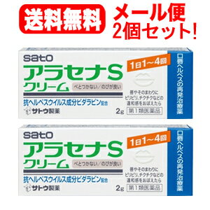 ※お客様へ　第1類医薬品をご購入いただく前に、下記の注意事項をお読みください アラセナS 項目 内容 医薬品区分 一般用医薬品 薬効分類 抗ウイルス薬 製品名 アラセナSクリーム 製品名（読み） アラセナSクリーム 製品の特徴 ●抗ヘルペスウイルス成分ビダラビンを含有する口唇ヘルペスの再発治療薬です。 ●口唇やそのまわりにピリピリ，チクチクなどの違和感をおぼえたら，すぐに塗布することをおすすめします。 使用上の注意 ■してはいけないこと （守らないと現在の症状が悪化したり，副作用・事故が起こりやすくなります） 1．次の人は使用しないでください 　（1）医師による口唇ヘルペスの診断・治療を受けたことのない人。 　　（医師による口唇ヘルペスの診断を受けたことのない人は，自分で判断することが難しく，初めて発症した場合には症状がひどくなる可能性がありますので，医師の診療を受けてください。） 　（2）患部が広範囲の人。（患部が広範囲に及ぶ場合は重症ですので，医師の診療を受けてください。） 　（3）本剤又は本剤の成分によりアレルギー症状を起こしたことがある人。（本剤の使用により再びアレルギー症状を起こす可能性があります。） 　（4）6歳未満の乳幼児。（乳幼児の場合，初めて感染した可能性が高いと考えられます。） 　（5）発熱，広範囲の発疹等の全身症状がみられる人。（発熱や広範囲の発疹など全身症状がみられる場合は，重症化する可能性がありますので，医師の診療を受けてください。） 2．口唇や口唇周辺以外の部位には使用しないでください 　（口唇ヘルペスは口唇やその周辺にできるものです。） 3．長期連用しないでください 　（本剤の使用により症状の改善がみられても，治るまでに2週間を超える場合は，重症か他の疾患の可能性があります。） ■相談すること 1．次の人は使用前に医師又は薬剤師にご相談ください 　（1）医師の治療を受けている人。（医師から処方されている薬に影響したり，本剤と同じ薬を使用している可能性もあります。） 　（2）妊婦又は妊娠していると思われる人。（薬の使用には慎重を期し，専門医に相談して指示を受ける必要があります。） 　（3）授乳中の人。（本剤と同じ成分を動物に注射したときに乳汁への移行が確認されています。） 　（4）薬などによりアレルギー症状を起こしたことがある人。（薬などによりアレルギーを起こした人は，本剤でも起こる可能性があります。） 　（5）湿潤やただれがひどい人。（重症の口唇ヘルペスか，他の疾患の可能性がありますので，専門医に相談して指示を受ける必要があります。） 　（6）アトピー性皮膚炎の人。（重症化する可能性がありますので，専門医に相談して指示を受ける必要があります。） 2．使用後，次の症状があらわれた場合は副作用の可能性がありますので，直ちに使用を中止し，この文書を持って医師又は薬剤師にご相談ください ［関係部位：症状］ 皮膚：発疹・発赤，はれ，かゆみ，かぶれ，刺激感 　（本剤によるアレルギー症状であるか，本剤の刺激であると考えられ，このような場合，続けて使用すると症状がさらに悪化する可能性があります。） 3．5日間使用しても症状がよくならない場合又はひどくなる場合は使用を中止し，この文書を持って医師又は薬剤師にご相談ください 　（5日間使用しても症状の改善がみられないときは，重症か他の疾患の可能性がありますので，なるべく早く医師又は薬剤師にご相談ください。） 効能・効果 口唇ヘルペスの再発（過去に医師の診断・治療を受けた方に限る） 用法・用量 1日1〜4回，患部に適量を塗布する。（唇やそのまわりにピリピリ，チクチクなどの違和感をおぼえたら，すぐに塗布する） ・早期に使用すると治りが早く，ひどくなりにくいため，ピリピリ，チクチクなどの違和感をおぼえたら出来るだけ早く（5日以内）に使用を開始してください。 ・使用時期は毎食後，就寝前を目安にご使用ください。 用法関連注意 （1）定められた用法・用量を厳守してください。 （2）小児に使用させる場合には，保護者の指導監督のもとに使用させてください。 （3）目に入らないよう注意してください。万一，目に入った場合には，すぐに水又はぬるま湯で洗ってください。なお，症状が重い場合には眼科医の診療を受けてください。 （4）外用にのみ使用してください。 （5）口に入れたり，なめたりしないでください。 （6）家族で初めて発症したと思われる人が誤って使用しないよう，十分注意してください。 成分分量 1g中 成分 分量 ビダラビン 30mg 添加物 ステアリン酸，パルミチン酸，セタノール，自己乳化型モノステアリン酸グリセリル，グリセリン，D-ソルビトール，水酸化ナトリウム，水酸化カリウム，パラベン，その他3成分 保管及び取扱い上の注意 （1）直射日光の当たらない湿気の少ない30℃以下の涼しい所に密栓して保管してください。 （2）小児の手の届かない所に保管してください。 （3）使用前後によく手を洗ってください。 （4）他の容器に入れ替えないでください。（誤用の原因になったり品質が変わるおそれがあります。） （5）使用期限をすぎた製品は，使用しないでください。なお，使用期限内であっても，開封後は6ヵ月以内に使用してください。 消費者相談窓口 会社名：佐藤製薬株式会社 問い合わせ先：お客様相談窓口 電話：03（5412）7393 受付時間：9：00〜17：00（土，日，祝日を除く） 製造販売会社 佐藤製薬（株） 会社名：佐藤製薬株式会社 住所：東京都港区元赤坂1丁目5番27号 販売会社 佐藤製薬（株） 剤形 塗布剤 リスク区分 日本製・第1類医薬品 広告文責 広告文責：株式会社エナジーTEL:0242-85-7380（平日10:00-17:00） 文責：株式会社エナジー　登録販売者：山内和也 医薬品販売に関する記載事項はこちら 使用期限：使用期限まで1年以上あるものをお送りいたします。&nbsp;【必ずご確認ください】 薬事法改正により2014年6月12日から、第1類医薬品のご購入方法が変わります。 ・楽天市場にてご注文されても、第1類医薬品が含まれる場合、ご注文は確定されません。 ・ご注文後に、お客様へ「医薬品の情報提供メール」をお送りいたします。 ・お客様は、受信された「医薬品の情報提供メール」の内容をご確認後、2日以内にご返信下さい。 ※お客様からのご返信が無い場合や、第1類医薬品をご使用いただけないと判断した場合は、 第1類医薬品を含むすべてのご注文がキャンセルとなります。あらかじめご了承ください。 使用期限：使用期限まで1年以上あるものをお送りいたします。 ※折返しのメールを必ずご返信下さい。 2回目以降のお客様も必ずご返信下さい。 ※申し訳ございませんが、1週間以内にご返信が無い場合 ご注文をキャンセルさせていただきます。何卒ご了承ください。