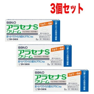 ※お客様へ　第1類医薬品をご購入いただく前に、下記の注意事項をお読みください アラセナS 項目 内容 医薬品区分 一般用医薬品 薬効分類 抗ウイルス薬 製品名 アラセナSクリーム 製品名（読み） アラセナSクリーム 製品の特徴 ●抗ヘルペスウイルス成分ビダラビンを含有する口唇ヘルペスの再発治療薬です。 ●口唇やそのまわりにピリピリ，チクチクなどの違和感をおぼえたら，すぐに塗布することをおすすめします。 使用上の注意 ■してはいけないこと （守らないと現在の症状が悪化したり，副作用・事故が起こりやすくなります） 1．次の人は使用しないでください 　（1）医師による口唇ヘルペスの診断・治療を受けたことのない人。 　　（医師による口唇ヘルペスの診断を受けたことのない人は，自分で判断することが難しく，初めて発症した場合には症状がひどくなる可能性がありますので，医師の診療を受けてください。） 　（2）患部が広範囲の人。（患部が広範囲に及ぶ場合は重症ですので，医師の診療を受けてください。） 　（3）本剤又は本剤の成分によりアレルギー症状を起こしたことがある人。（本剤の使用により再びアレルギー症状を起こす可能性があります。） 　（4）6歳未満の乳幼児。（乳幼児の場合，初めて感染した可能性が高いと考えられます。） 　（5）発熱，広範囲の発疹等の全身症状がみられる人。（発熱や広範囲の発疹など全身症状がみられる場合は，重症化する可能性がありますので，医師の診療を受けてください。） 2．口唇や口唇周辺以外の部位には使用しないでください 　（口唇ヘルペスは口唇やその周辺にできるものです。） 3．長期連用しないでください 　（本剤の使用により症状の改善がみられても，治るまでに2週間を超える場合は，重症か他の疾患の可能性があります。） ■相談すること 1．次の人は使用前に医師又は薬剤師にご相談ください 　（1）医師の治療を受けている人。（医師から処方されている薬に影響したり，本剤と同じ薬を使用している可能性もあります。） 　（2）妊婦又は妊娠していると思われる人。（薬の使用には慎重を期し，専門医に相談して指示を受ける必要があります。） 　（3）授乳中の人。（本剤と同じ成分を動物に注射したときに乳汁への移行が確認されています。） 　（4）薬などによりアレルギー症状を起こしたことがある人。（薬などによりアレルギーを起こした人は，本剤でも起こる可能性があります。） 　（5）湿潤やただれがひどい人。（重症の口唇ヘルペスか，他の疾患の可能性がありますので，専門医に相談して指示を受ける必要があります。） 　（6）アトピー性皮膚炎の人。（重症化する可能性がありますので，専門医に相談して指示を受ける必要があります。） 2．使用後，次の症状があらわれた場合は副作用の可能性がありますので，直ちに使用を中止し，この文書を持って医師又は薬剤師にご相談ください ［関係部位：症状］ 皮膚：発疹・発赤，はれ，かゆみ，かぶれ，刺激感 　（本剤によるアレルギー症状であるか，本剤の刺激であると考えられ，このような場合，続けて使用すると症状がさらに悪化する可能性があります。） 3．5日間使用しても症状がよくならない場合又はひどくなる場合は使用を中止し，この文書を持って医師又は薬剤師にご相談ください 　（5日間使用しても症状の改善がみられないときは，重症か他の疾患の可能性がありますので，なるべく早く医師又は薬剤師にご相談ください。） 効能・効果 口唇ヘルペスの再発（過去に医師の診断・治療を受けた方に限る） 用法・用量 1日1〜4回，患部に適量を塗布する。（唇やそのまわりにピリピリ，チクチクなどの違和感をおぼえたら，すぐに塗布する） ・早期に使用すると治りが早く，ひどくなりにくいため，ピリピリ，チクチクなどの違和感をおぼえたら出来るだけ早く（5日以内）に使用を開始してください。 ・使用時期は毎食後，就寝前を目安にご使用ください。 用法関連注意 （1）定められた用法・用量を厳守してください。 （2）小児に使用させる場合には，保護者の指導監督のもとに使用させてください。 （3）目に入らないよう注意してください。万一，目に入った場合には，すぐに水又はぬるま湯で洗ってください。なお，症状が重い場合には眼科医の診療を受けてください。 （4）外用にのみ使用してください。 （5）口に入れたり，なめたりしないでください。 （6）家族で初めて発症したと思われる人が誤って使用しないよう，十分注意してください。 成分分量 1g中 成分 分量 ビダラビン 30mg 添加物 ステアリン酸，パルミチン酸，セタノール，自己乳化型モノステアリン酸グリセリル，グリセリン，D-ソルビトール，水酸化ナトリウム，水酸化カリウム，パラベン，その他3成分 保管及び取扱い上の注意 （1）直射日光の当たらない湿気の少ない30℃以下の涼しい所に密栓して保管してください。 （2）小児の手の届かない所に保管してください。 （3）使用前後によく手を洗ってください。 （4）他の容器に入れ替えないでください。（誤用の原因になったり品質が変わるおそれがあります。） （5）使用期限をすぎた製品は，使用しないでください。なお，使用期限内であっても，開封後は6ヵ月以内に使用してください。 消費者相談窓口 会社名：佐藤製薬株式会社 問い合わせ先：お客様相談窓口 電話：03（5412）7393 受付時間：9：00〜17：00（土，日，祝日を除く） 製造販売会社 佐藤製薬（株） 会社名：佐藤製薬株式会社 住所：東京都港区元赤坂1丁目5番27号 販売会社 佐藤製薬（株） 剤形 塗布剤 リスク区分 日本製・第1類医薬品 広告文責 広告文責：株式会社エナジーTEL:0242-85-7380（平日10:00-17:00） 文責：株式会社エナジー　登録販売者：山内和也 医薬品販売に関する記載事項はこちら 使用期限：使用期限まで1年以上あるものをお送りいたします。&nbsp;【必ずご確認ください】 薬事法改正により2014年6月12日から、第1類医薬品のご購入方法が変わります。 ・楽天市場にてご注文されても、第1類医薬品が含まれる場合、ご注文は確定されません。 ・ご注文後に、お客様へ「医薬品の情報提供メール」をお送りいたします。 ・お客様は、受信された「医薬品の情報提供メール」の内容をご確認後、2日以内にご返信下さい。 ※お客様からのご返信が無い場合や、第1類医薬品をご使用いただけないと判断した場合は、 第1類医薬品を含むすべてのご注文がキャンセルとなります。あらかじめご了承ください。 使用期限：使用期限まで1年以上あるものをお送りいたします。 ※折返しのメールを必ずご返信下さい。 2回目以降のお客様も必ずご返信下さい。 ※申し訳ございませんが、1週間以内にご返信が無い場合 ご注文をキャンセルさせていただきます。何卒ご了承ください。