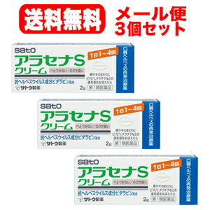 ※お客様へ　第1類医薬品をご購入いただく前に、下記の注意事項をお読みください アラセナS 項目 内容 医薬品区分 一般用医薬品 薬効分類 抗ウイルス薬 製品名 アラセナSクリーム 製品名（読み） アラセナSクリーム 製品の特徴 ●抗ヘルペスウイルス成分ビダラビンを含有する口唇ヘルペスの再発治療薬です。 ●口唇やそのまわりにピリピリ，チクチクなどの違和感をおぼえたら，すぐに塗布することをおすすめします。 使用上の注意 ■してはいけないこと （守らないと現在の症状が悪化したり，副作用・事故が起こりやすくなります） 1．次の人は使用しないでください 　（1）医師による口唇ヘルペスの診断・治療を受けたことのない人。 　　（医師による口唇ヘルペスの診断を受けたことのない人は，自分で判断することが難しく，初めて発症した場合には症状がひどくなる可能性がありますので，医師の診療を受けてください。） 　（2）患部が広範囲の人。（患部が広範囲に及ぶ場合は重症ですので，医師の診療を受けてください。） 　（3）本剤又は本剤の成分によりアレルギー症状を起こしたことがある人。（本剤の使用により再びアレルギー症状を起こす可能性があります。） 　（4）6歳未満の乳幼児。（乳幼児の場合，初めて感染した可能性が高いと考えられます。） 　（5）発熱，広範囲の発疹等の全身症状がみられる人。（発熱や広範囲の発疹など全身症状がみられる場合は，重症化する可能性がありますので，医師の診療を受けてください。） 2．口唇や口唇周辺以外の部位には使用しないでください 　（口唇ヘルペスは口唇やその周辺にできるものです。） 3．長期連用しないでください 　（本剤の使用により症状の改善がみられても，治るまでに2週間を超える場合は，重症か他の疾患の可能性があります。） ■相談すること 1．次の人は使用前に医師又は薬剤師にご相談ください 　（1）医師の治療を受けている人。（医師から処方されている薬に影響したり，本剤と同じ薬を使用している可能性もあります。） 　（2）妊婦又は妊娠していると思われる人。（薬の使用には慎重を期し，専門医に相談して指示を受ける必要があります。） 　（3）授乳中の人。（本剤と同じ成分を動物に注射したときに乳汁への移行が確認されています。） 　（4）薬などによりアレルギー症状を起こしたことがある人。（薬などによりアレルギーを起こした人は，本剤でも起こる可能性があります。） 　（5）湿潤やただれがひどい人。（重症の口唇ヘルペスか，他の疾患の可能性がありますので，専門医に相談して指示を受ける必要があります。） 　（6）アトピー性皮膚炎の人。（重症化する可能性がありますので，専門医に相談して指示を受ける必要があります。） 2．使用後，次の症状があらわれた場合は副作用の可能性がありますので，直ちに使用を中止し，この文書を持って医師又は薬剤師にご相談ください ［関係部位：症状］ 皮膚：発疹・発赤，はれ，かゆみ，かぶれ，刺激感 　（本剤によるアレルギー症状であるか，本剤の刺激であると考えられ，このような場合，続けて使用すると症状がさらに悪化する可能性があります。） 3．5日間使用しても症状がよくならない場合又はひどくなる場合は使用を中止し，この文書を持って医師又は薬剤師にご相談ください 　（5日間使用しても症状の改善がみられないときは，重症か他の疾患の可能性がありますので，なるべく早く医師又は薬剤師にご相談ください。） 効能・効果 口唇ヘルペスの再発（過去に医師の診断・治療を受けた方に限る） 用法・用量 1日1〜4回，患部に適量を塗布する。（唇やそのまわりにピリピリ，チクチクなどの違和感をおぼえたら，すぐに塗布する） ・早期に使用すると治りが早く，ひどくなりにくいため，ピリピリ，チクチクなどの違和感をおぼえたら出来るだけ早く（5日以内）に使用を開始してください。 ・使用時期は毎食後，就寝前を目安にご使用ください。 用法関連注意 （1）定められた用法・用量を厳守してください。 （2）小児に使用させる場合には，保護者の指導監督のもとに使用させてください。 （3）目に入らないよう注意してください。万一，目に入った場合には，すぐに水又はぬるま湯で洗ってください。なお，症状が重い場合には眼科医の診療を受けてください。 （4）外用にのみ使用してください。 （5）口に入れたり，なめたりしないでください。 （6）家族で初めて発症したと思われる人が誤って使用しないよう，十分注意してください。 成分分量 1g中 成分 分量 ビダラビン 30mg 添加物 ステアリン酸，パルミチン酸，セタノール，自己乳化型モノステアリン酸グリセリル，グリセリン，D-ソルビトール，水酸化ナトリウム，水酸化カリウム，パラベン，その他3成分 保管及び取扱い上の注意 （1）直射日光の当たらない湿気の少ない30℃以下の涼しい所に密栓して保管してください。 （2）小児の手の届かない所に保管してください。 （3）使用前後によく手を洗ってください。 （4）他の容器に入れ替えないでください。（誤用の原因になったり品質が変わるおそれがあります。） （5）使用期限をすぎた製品は，使用しないでください。なお，使用期限内であっても，開封後は6ヵ月以内に使用してください。 消費者相談窓口 会社名：佐藤製薬株式会社 問い合わせ先：お客様相談窓口 電話：03（5412）7393 受付時間：9：00〜17：00（土，日，祝日を除く） 製造販売会社 佐藤製薬（株） 会社名：佐藤製薬株式会社 住所：東京都港区元赤坂1丁目5番27号 販売会社 佐藤製薬（株） 剤形 塗布剤 リスク区分 日本製・第1類医薬品 広告文責 広告文責：株式会社エナジーTEL:0242-85-7380（平日10:00-17:00） 文責：株式会社エナジー　登録販売者：山内和也 医薬品販売に関する記載事項はこちら 使用期限：使用期限まで1年以上あるものをお送りいたします。&nbsp;【必ずご確認ください】 薬事法改正により2014年6月12日から、第1類医薬品のご購入方法が変わります。 ・楽天市場にてご注文されても、第1類医薬品が含まれる場合、ご注文は確定されません。 ・ご注文後に、お客様へ「医薬品の情報提供メール」をお送りいたします。 ・お客様は、受信された「医薬品の情報提供メール」の内容をご確認後、2日以内にご返信下さい。 ※お客様からのご返信が無い場合や、第1類医薬品をご使用いただけないと判断した場合は、 第1類医薬品を含むすべてのご注文がキャンセルとなります。あらかじめご了承ください。 使用期限：使用期限まで1年以上あるものをお送りいたします。 ※折返しのメールを必ずご返信下さい。 2回目以降のお客様も必ずご返信下さい。 ※申し訳ございませんが、1週間以内にご返信が無い場合 ご注文をキャンセルさせていただきます。何卒ご了承ください。